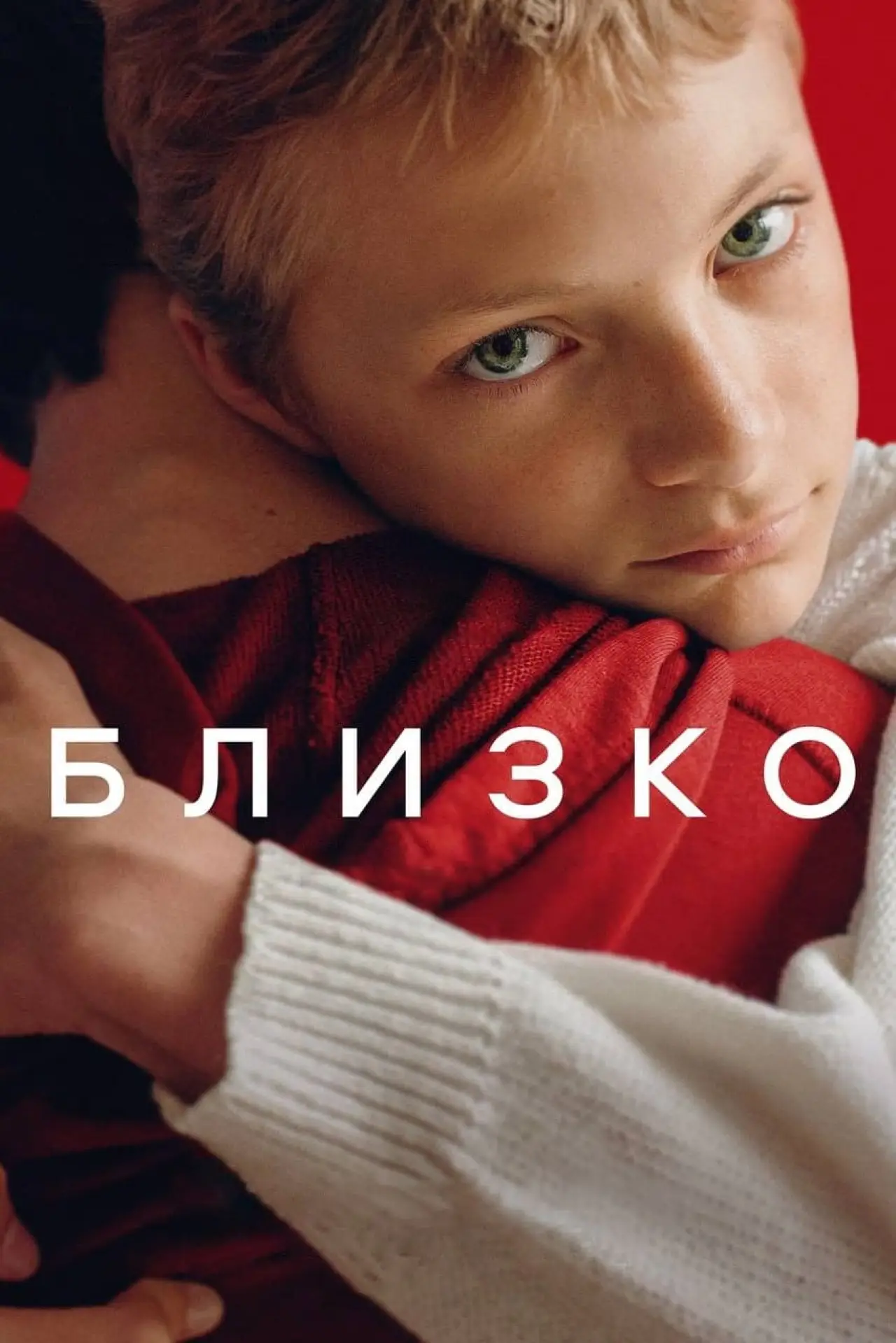 Постер к фильму "Близко"