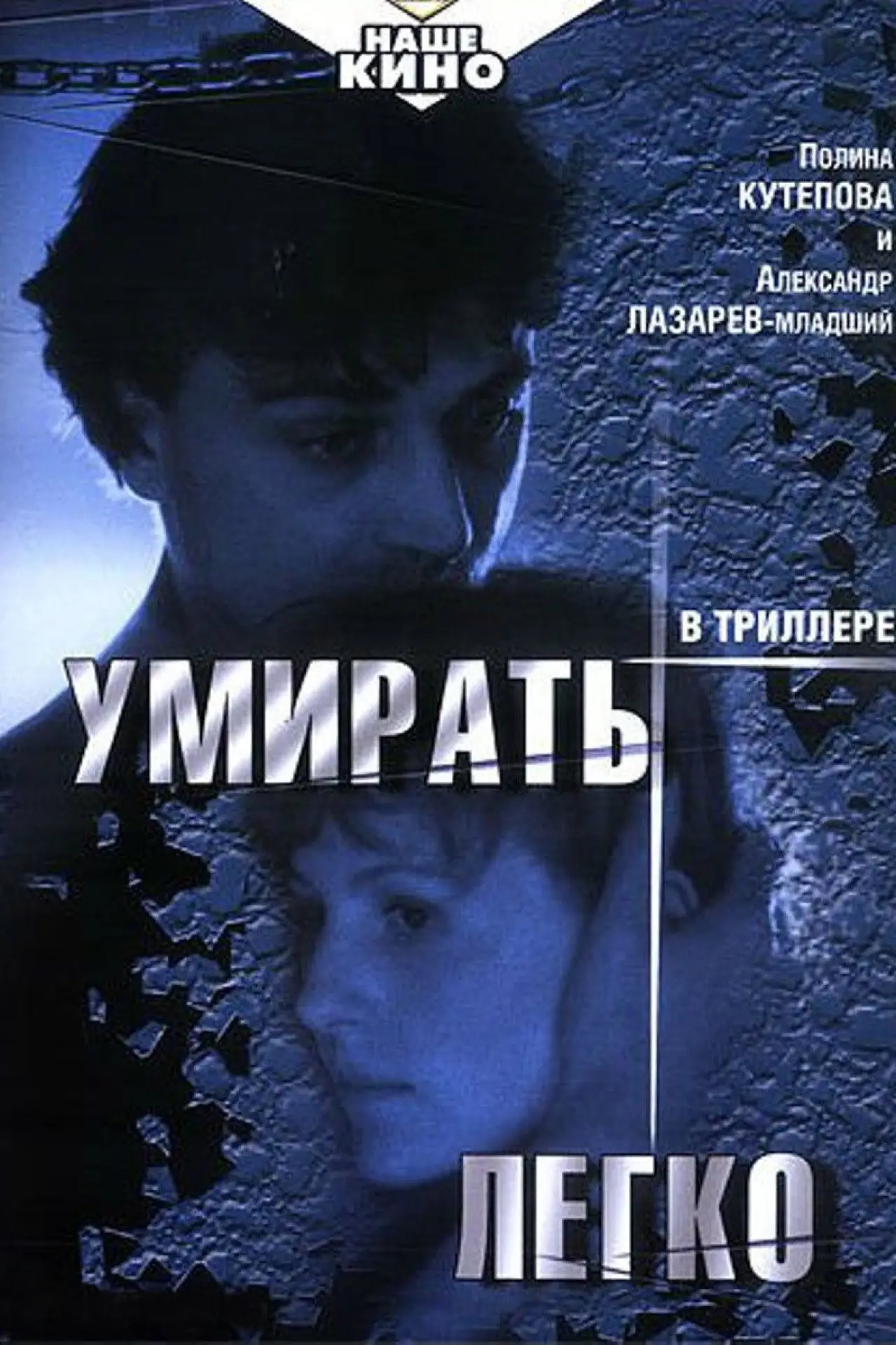 Постер к фильму "Умирать легко"