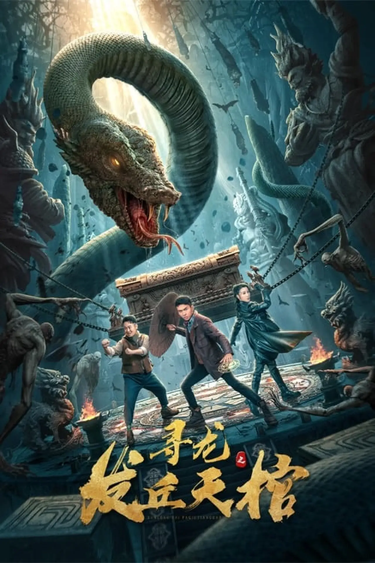Постер к фильму "寻龙之发丘天棺"