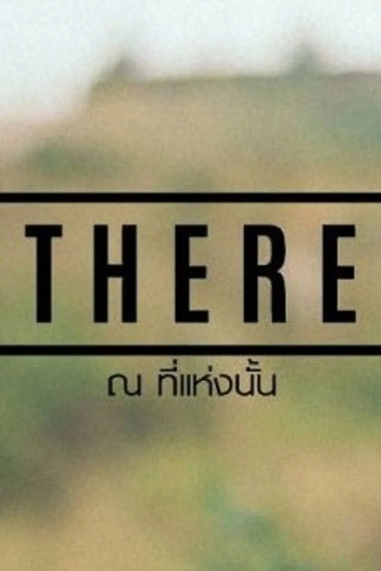 Постер к фильму "THERE ณ ที่แห่งนั้น"