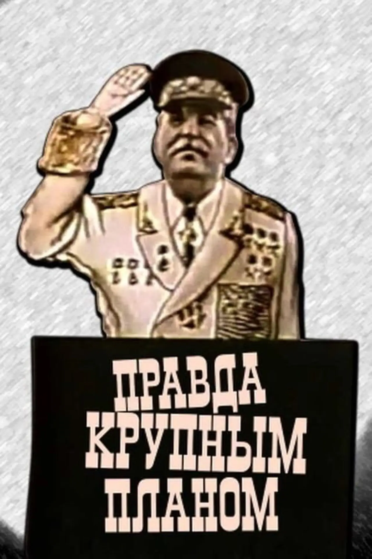 Постер к фильму "Правда крупным планом"