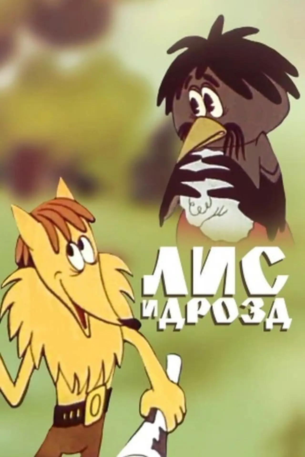 Постер к фильму "Лис и дрозд"