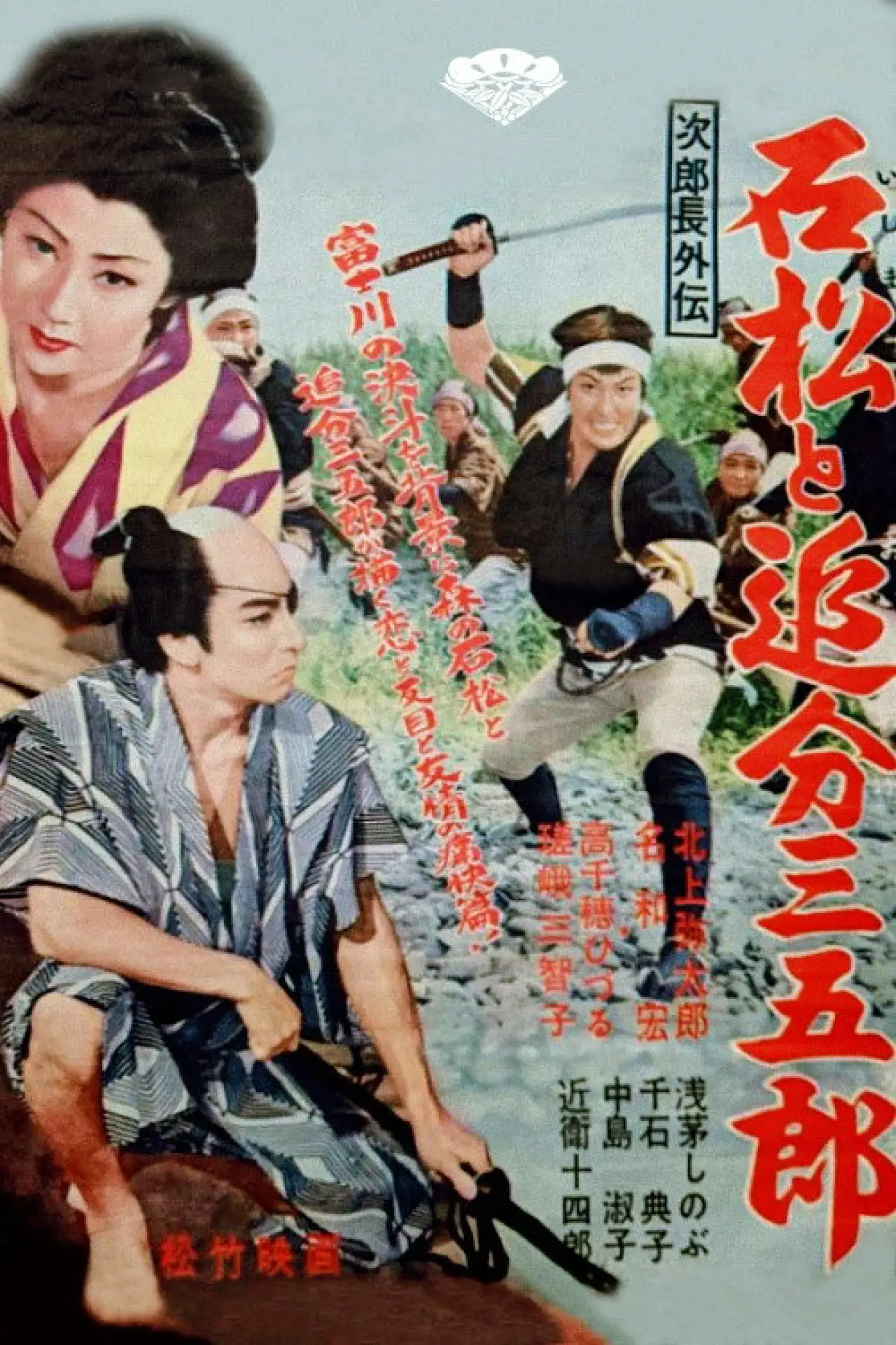 Постер к фильму "次郎長外伝　石松と追分三五郎"