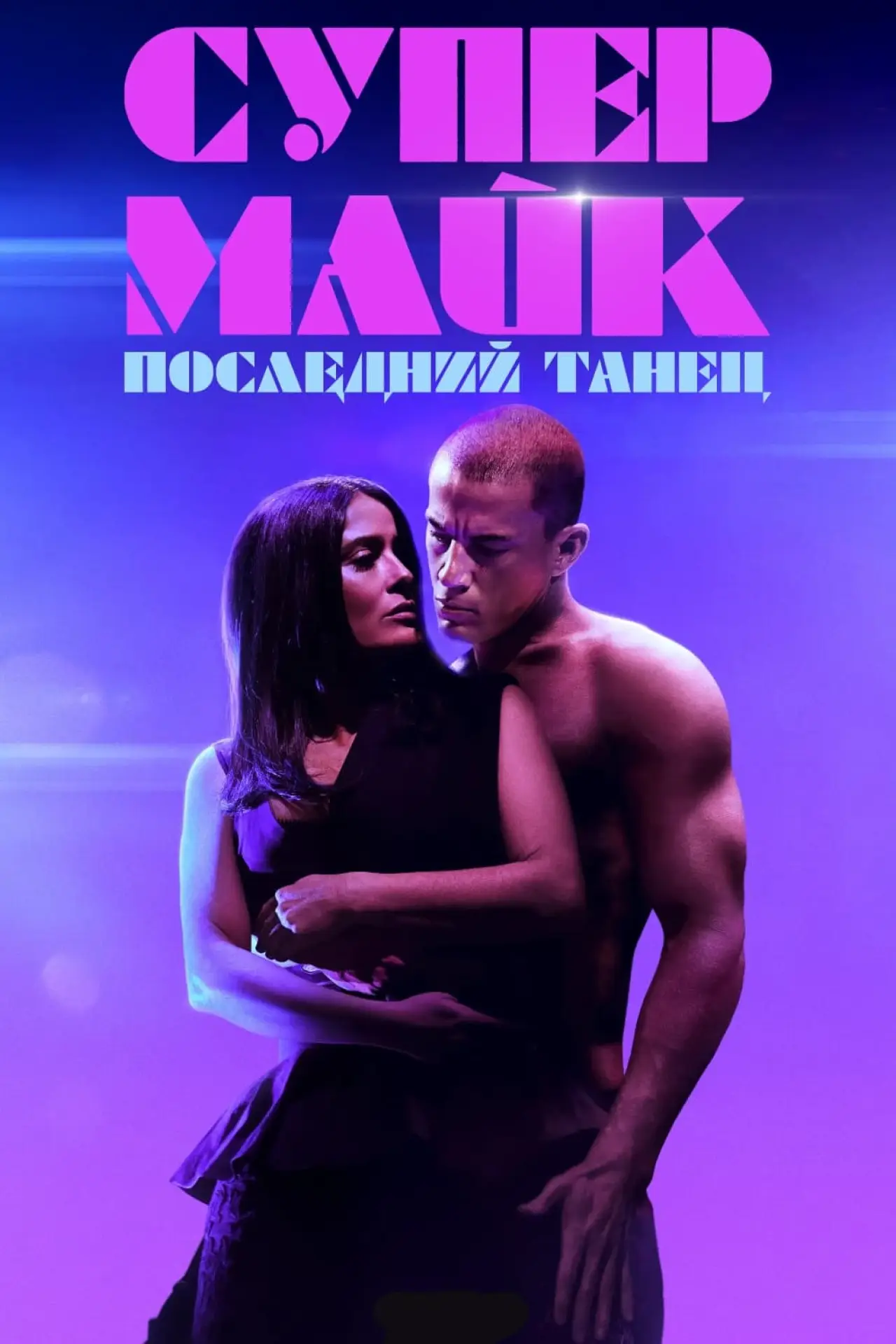Постер к фильму "Супер Майк: Последний танец"