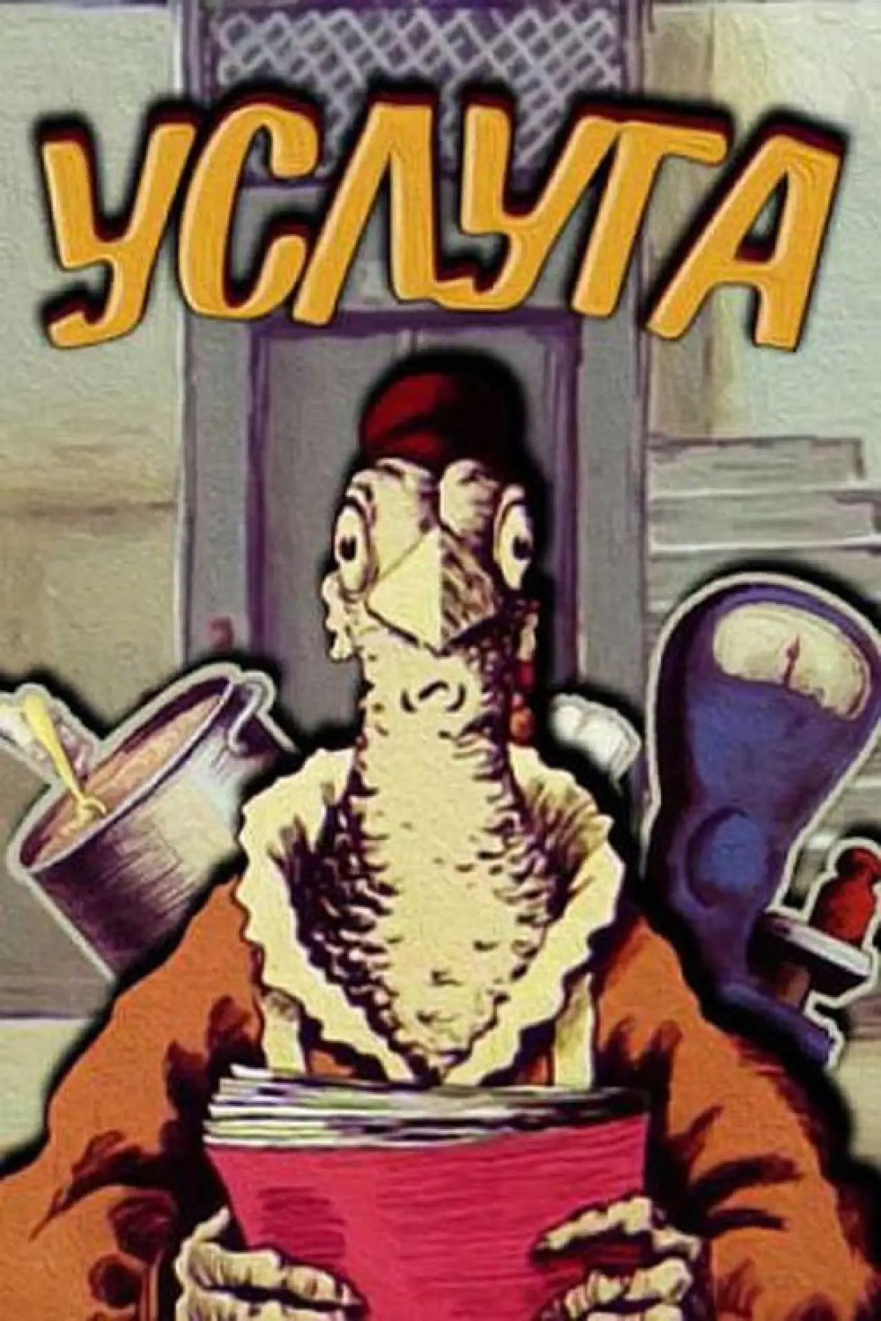 Постер к фильму "Послуга"