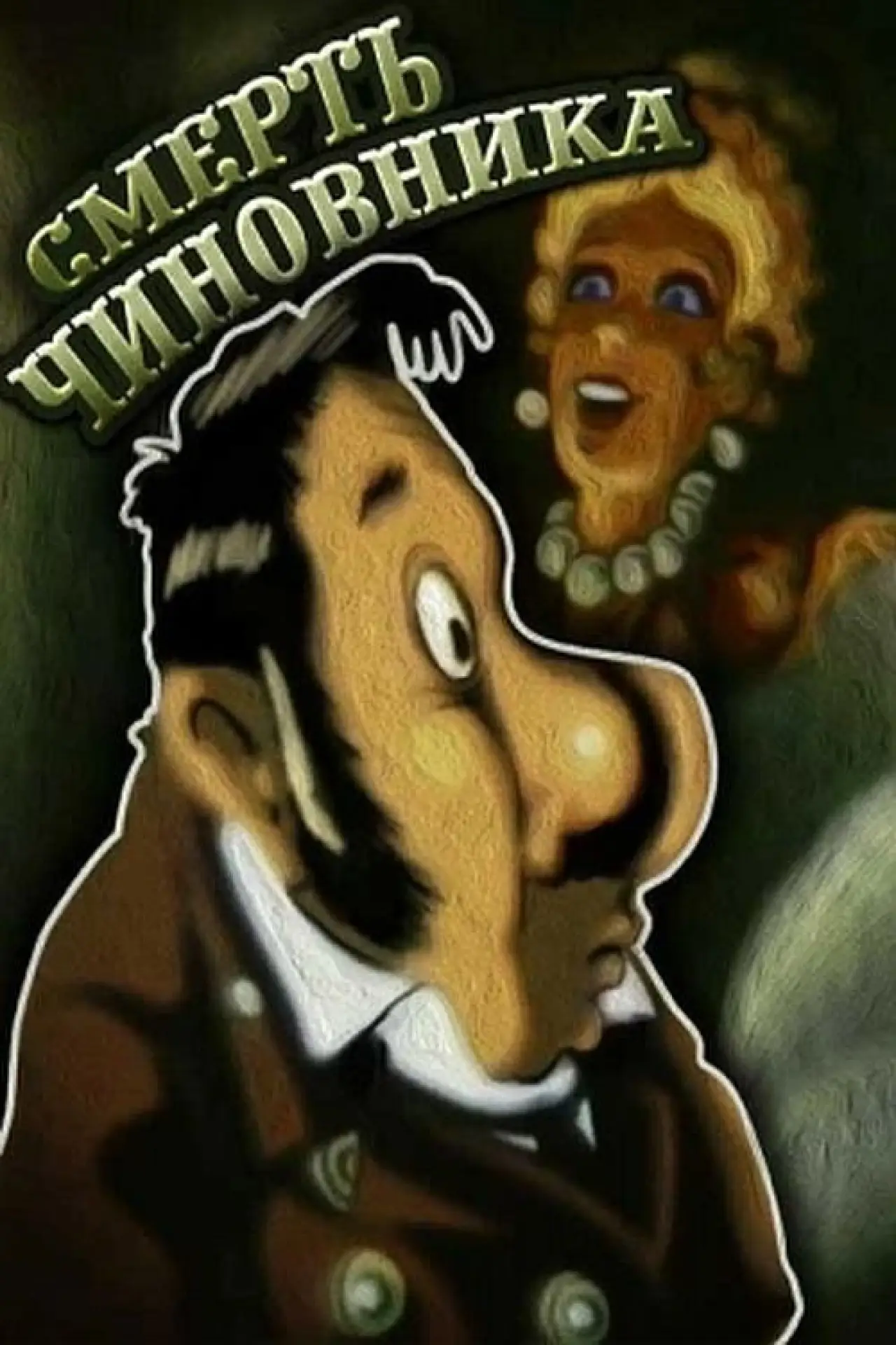 Постер к фильму "Смерть чиновника"