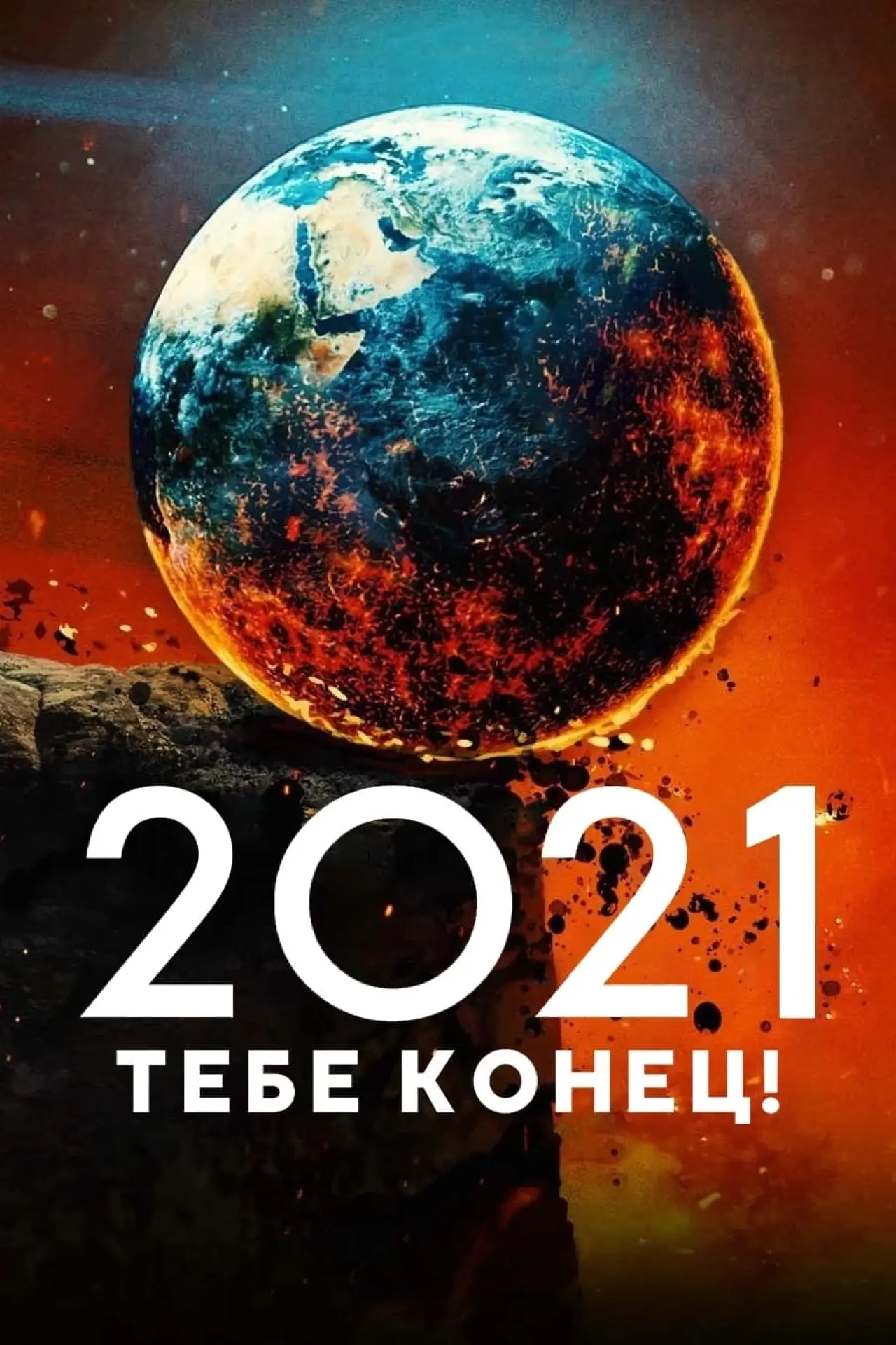 Постер к фильму "2021, тебе конец!"