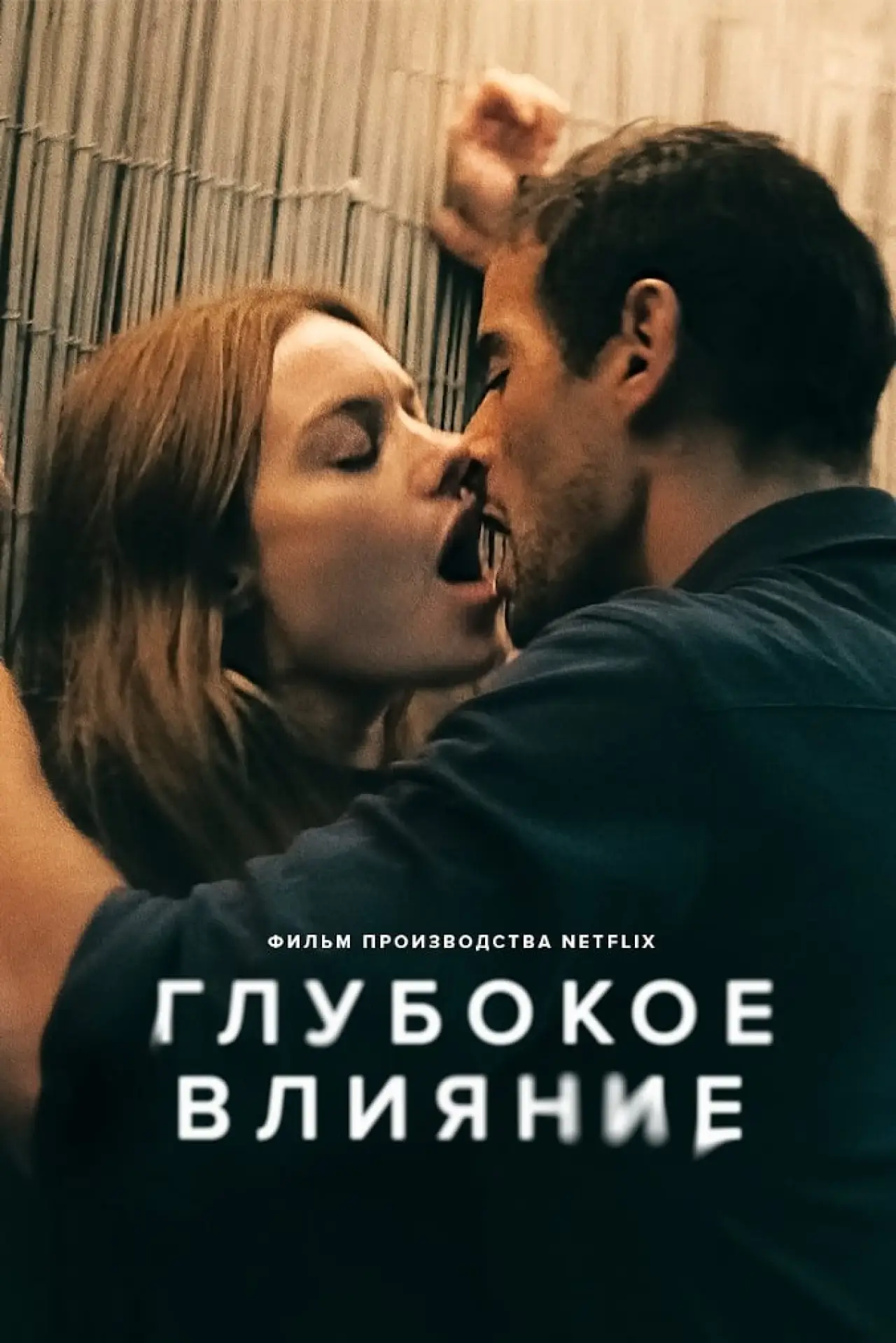 Постер к фильму "Глубокое влияние"