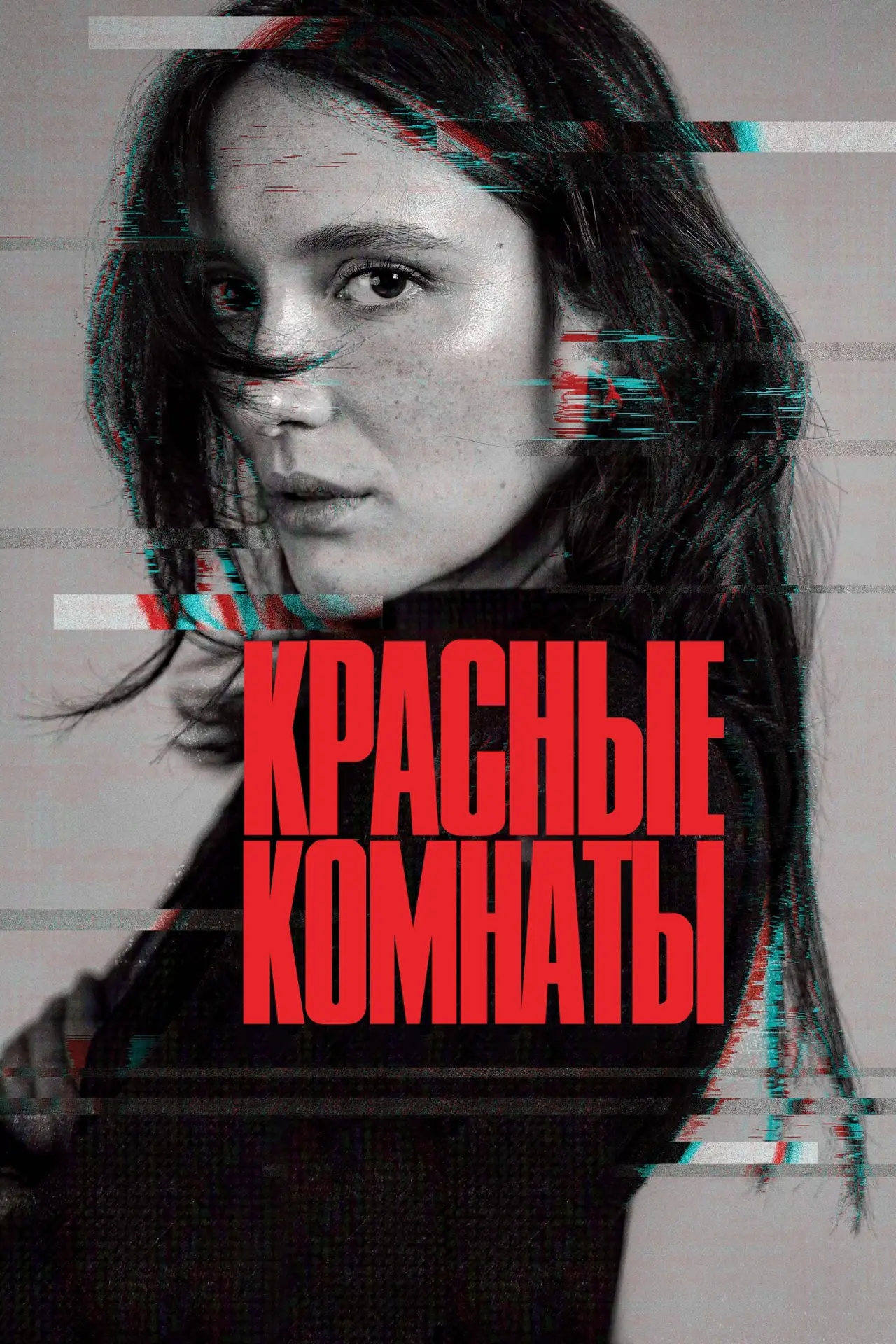 Постер к фильму "Красные комнаты"