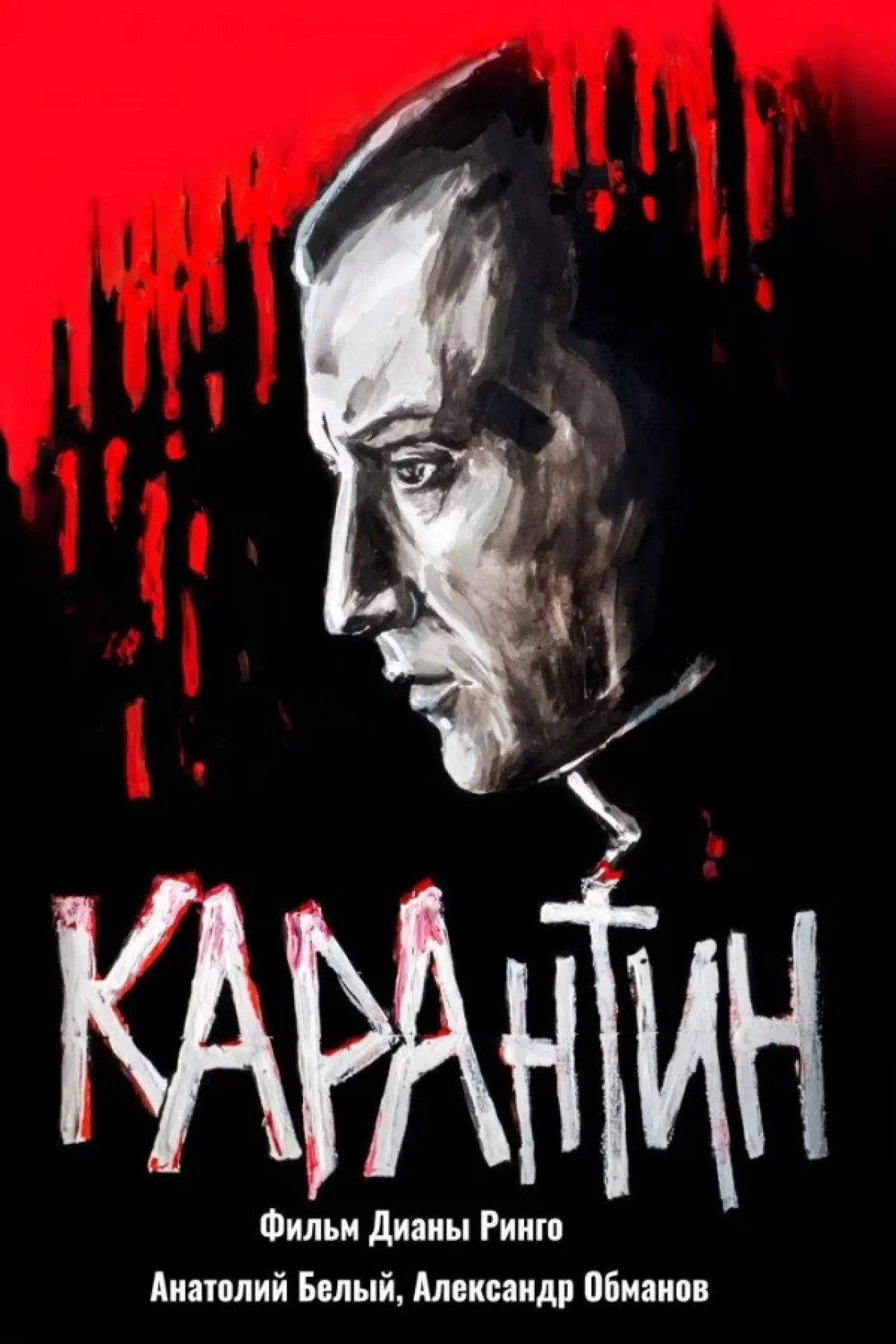 Постер к фильму "КАРАнтин"