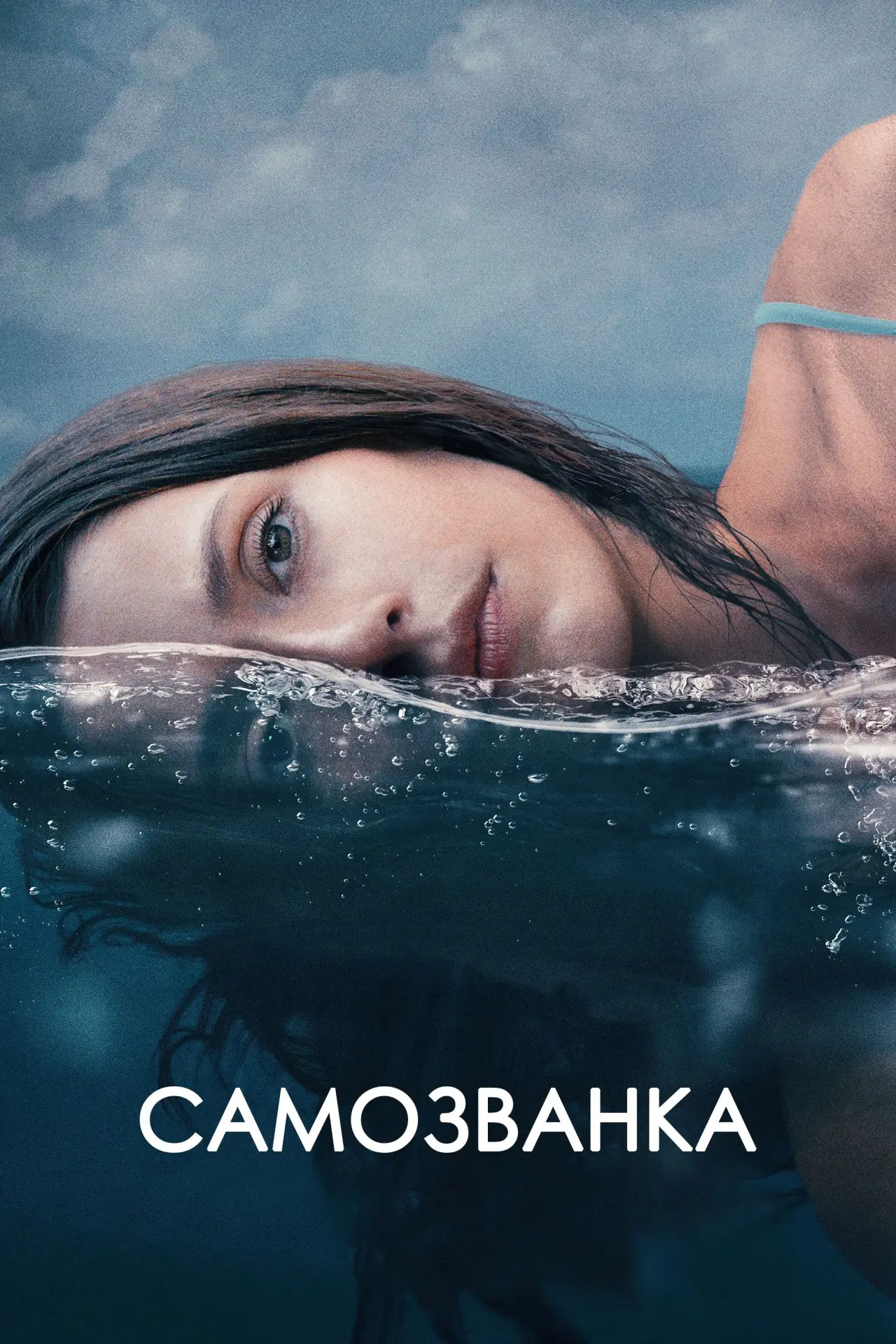Постер к фильму "Самозванка"
