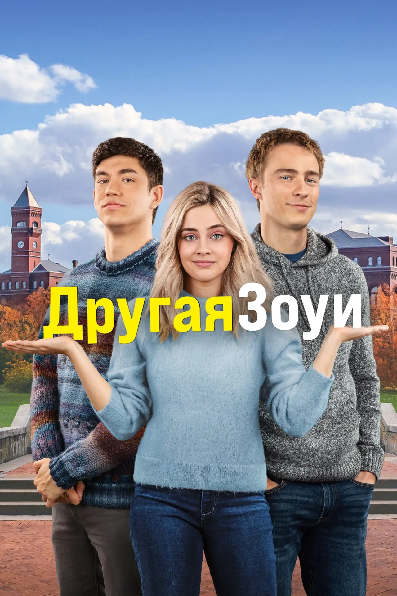 Постер к фильму "Другая Зои"