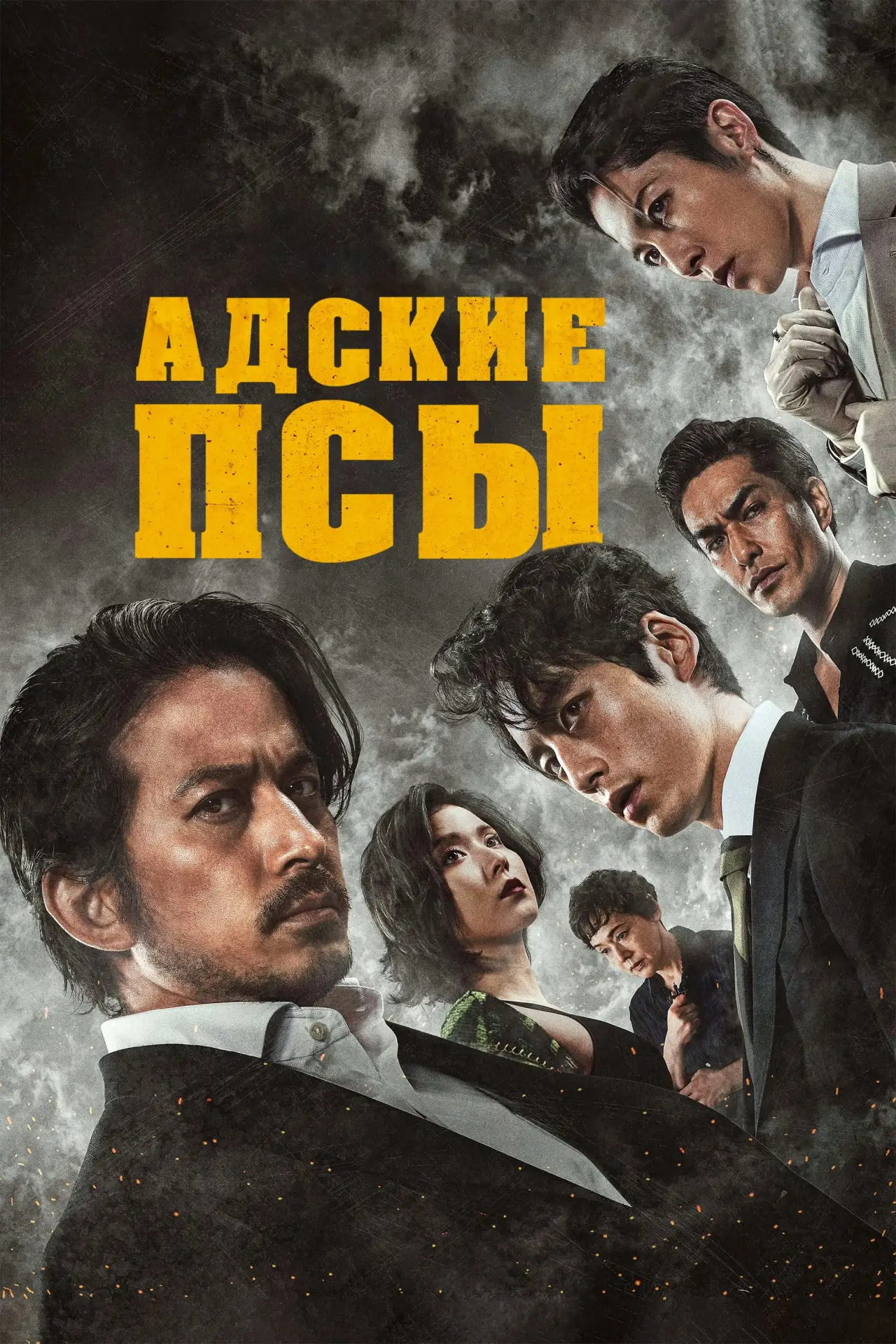 Постер к фильму "Адские псы"