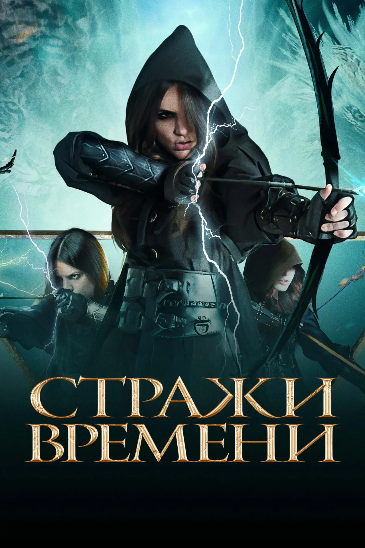 Постер к фильму "Стражи времени"
