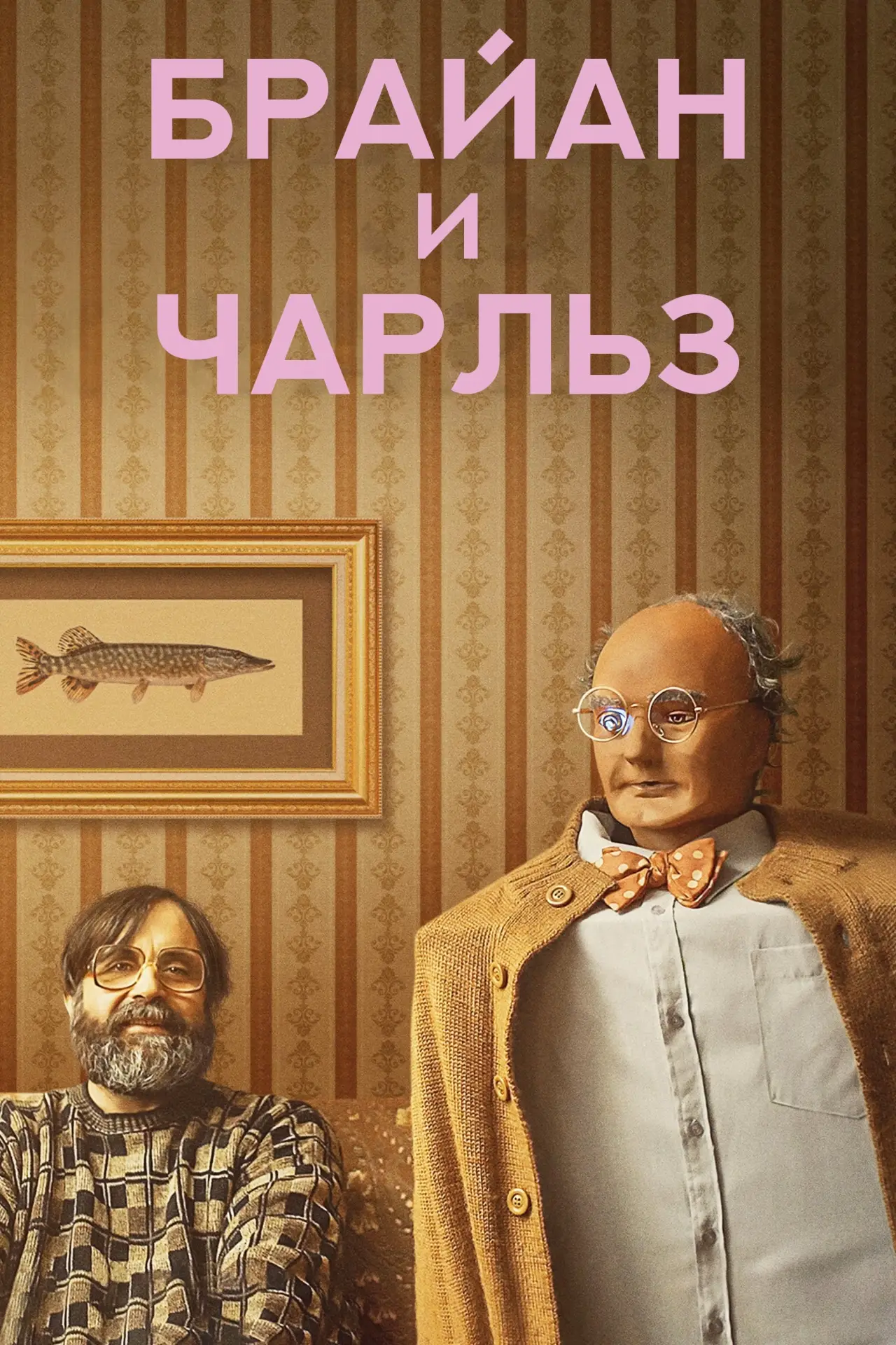 Постер к фильму "Брайан и Чарльз"