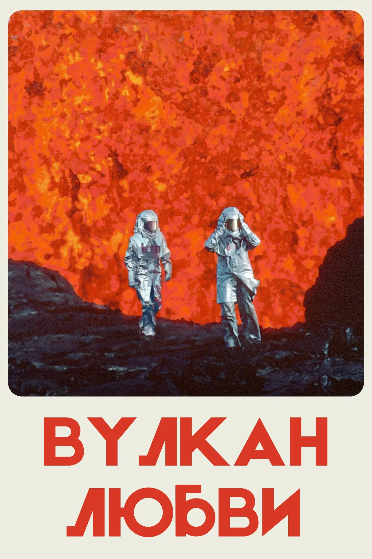 Постер к фильму "Вулкан любви"