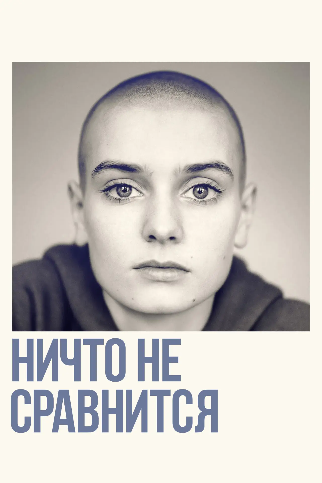 Постер к фильму "Ничто не сравнится"