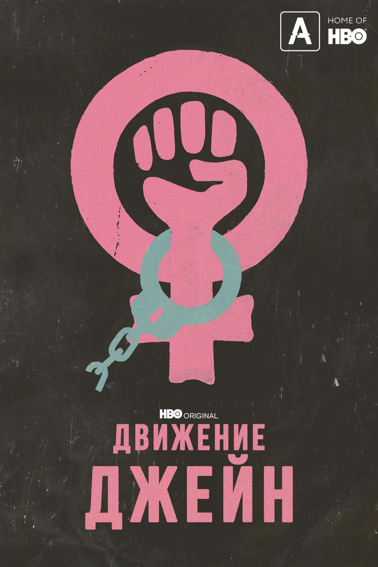 Постер к фильму "Движение Джейн"