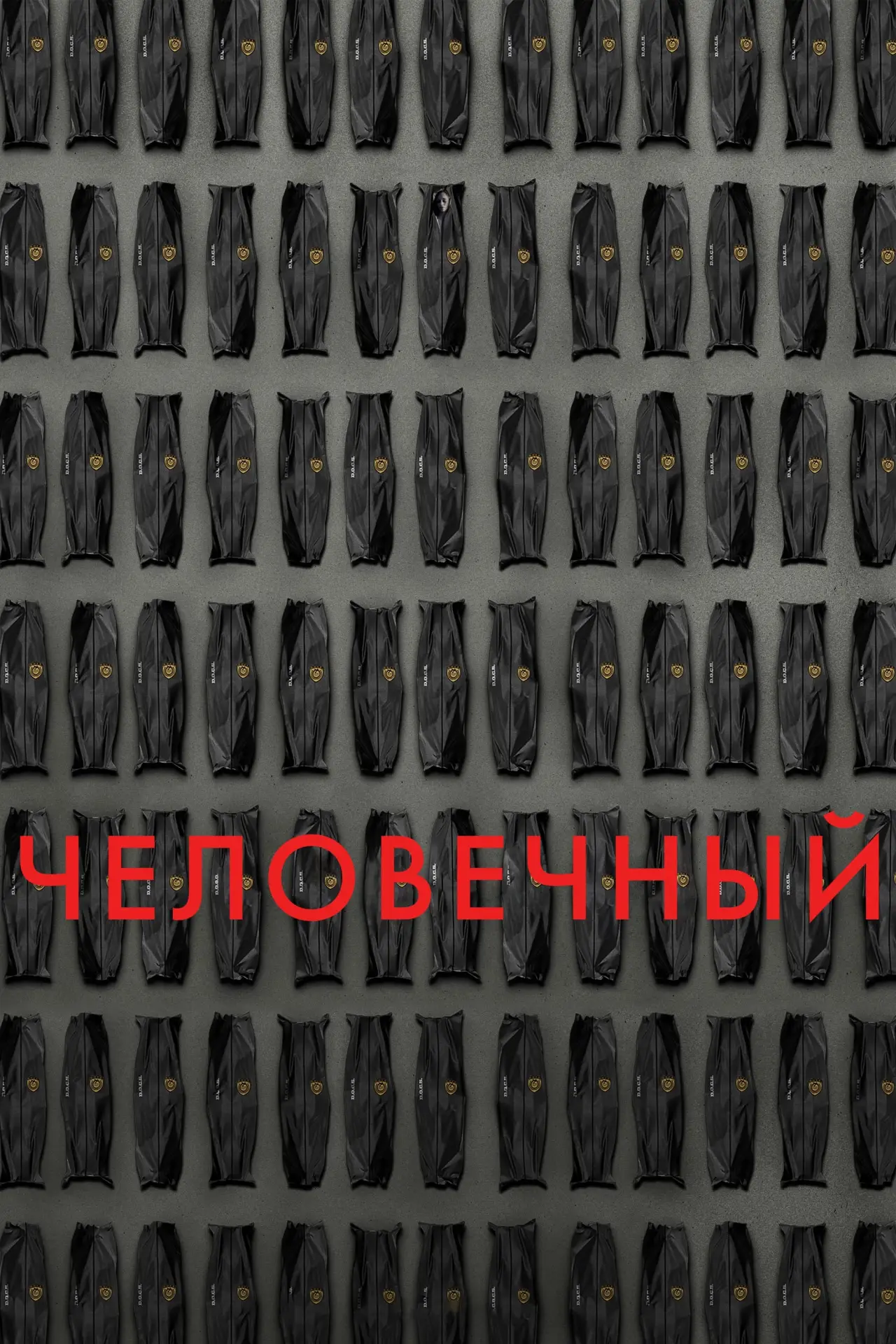 Постер к фильму "Гуманный метод"