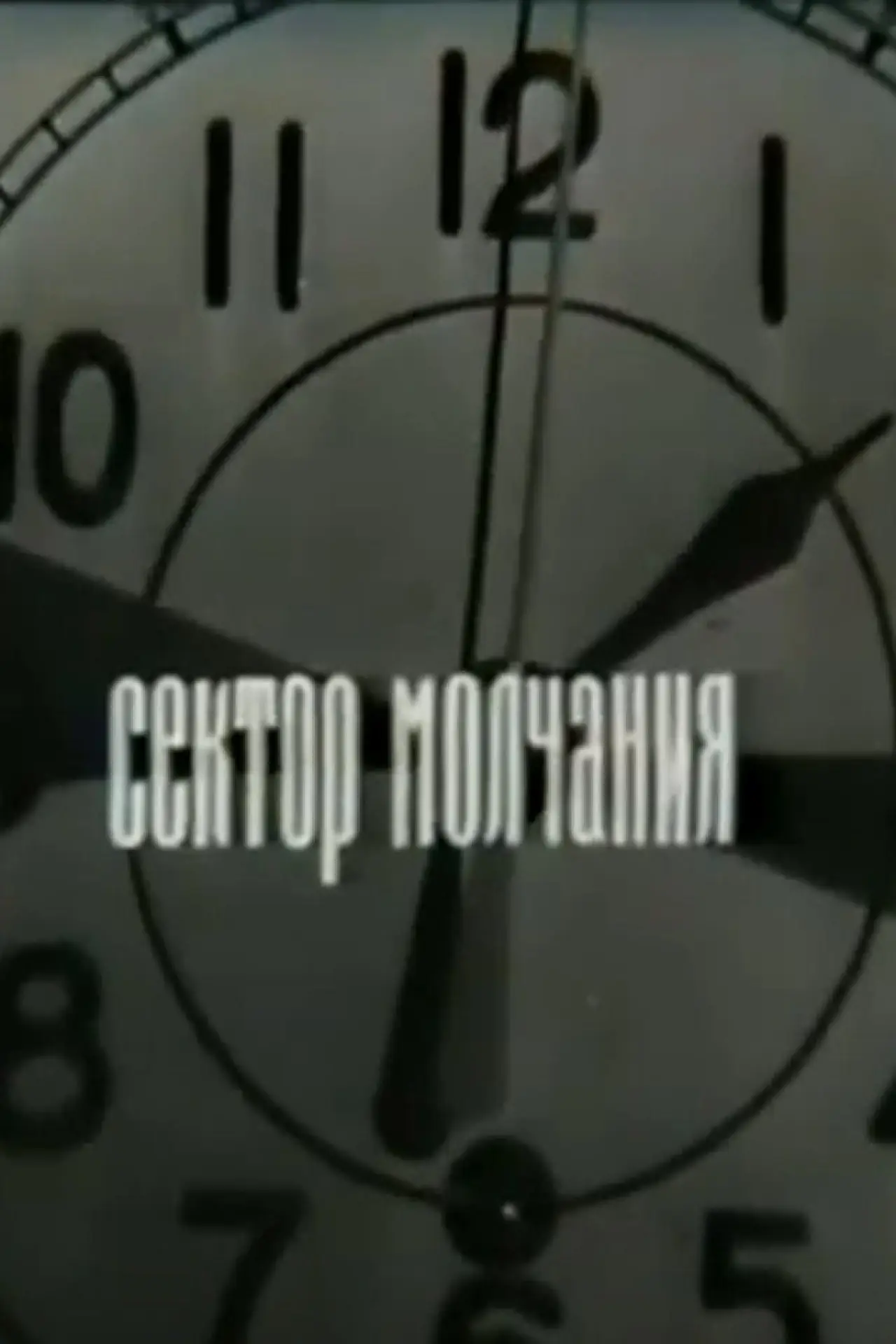 Постер к фильму "Сектор молчания"