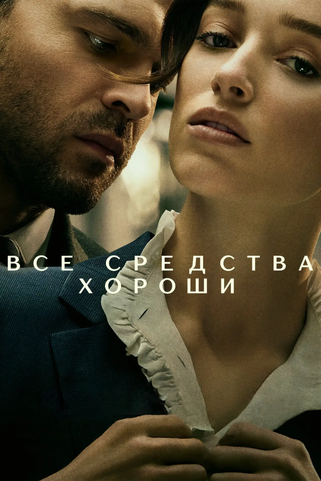 Постер к фильму "Все средства хороши"