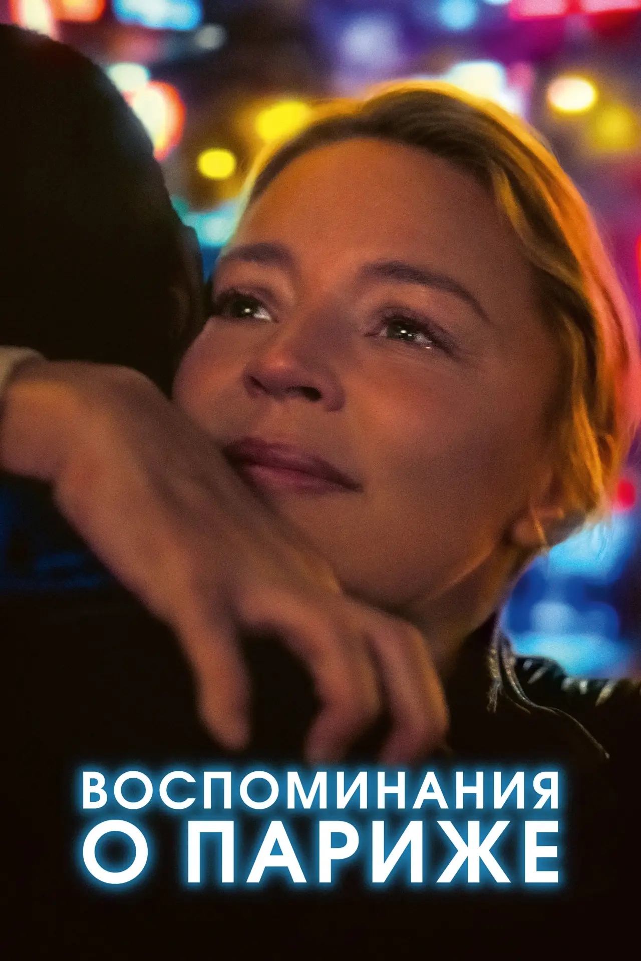 Постер к фильму "Воспоминания о Париже"