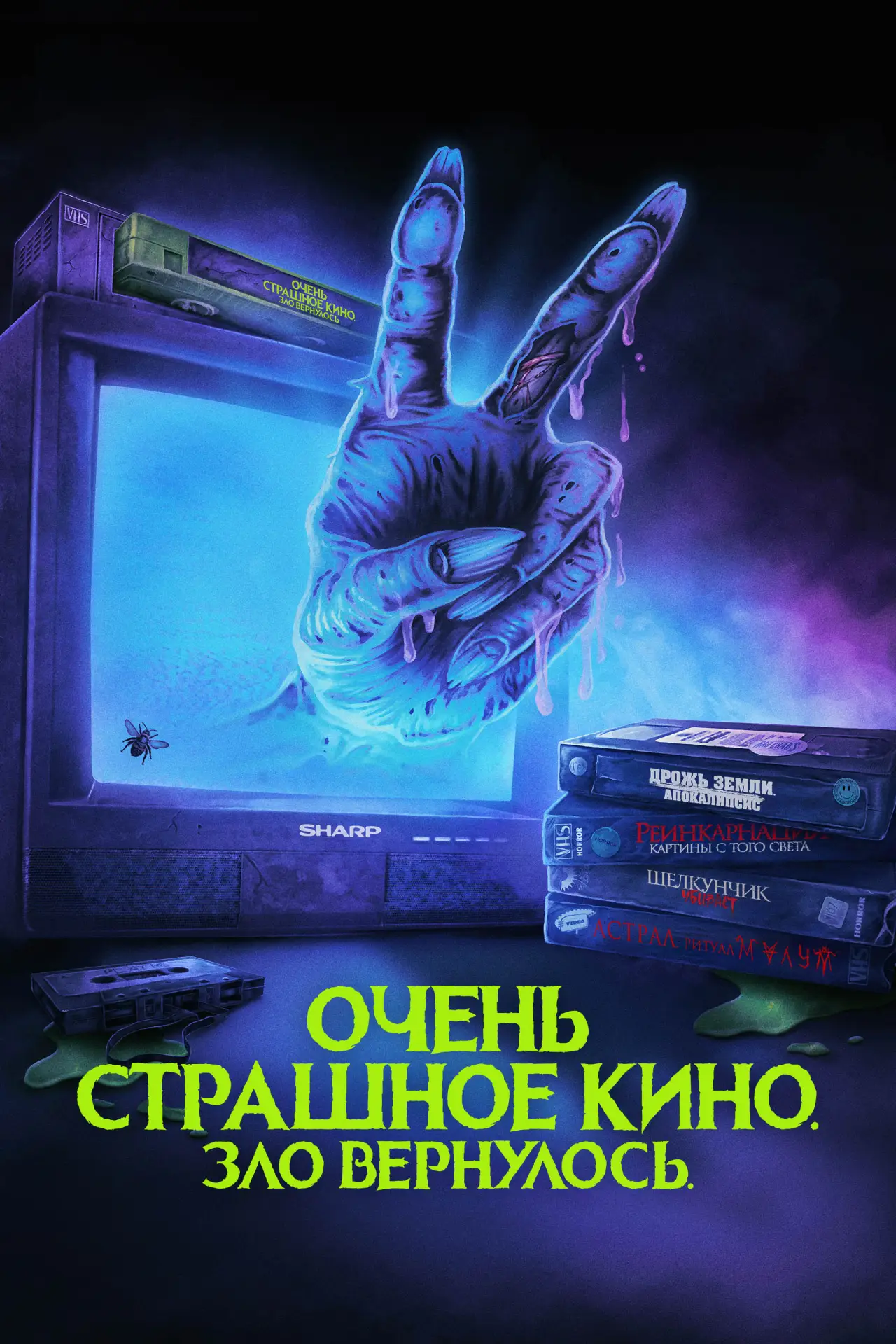 Постер к фильму "Очень страшное кино. Зло вернулось"
