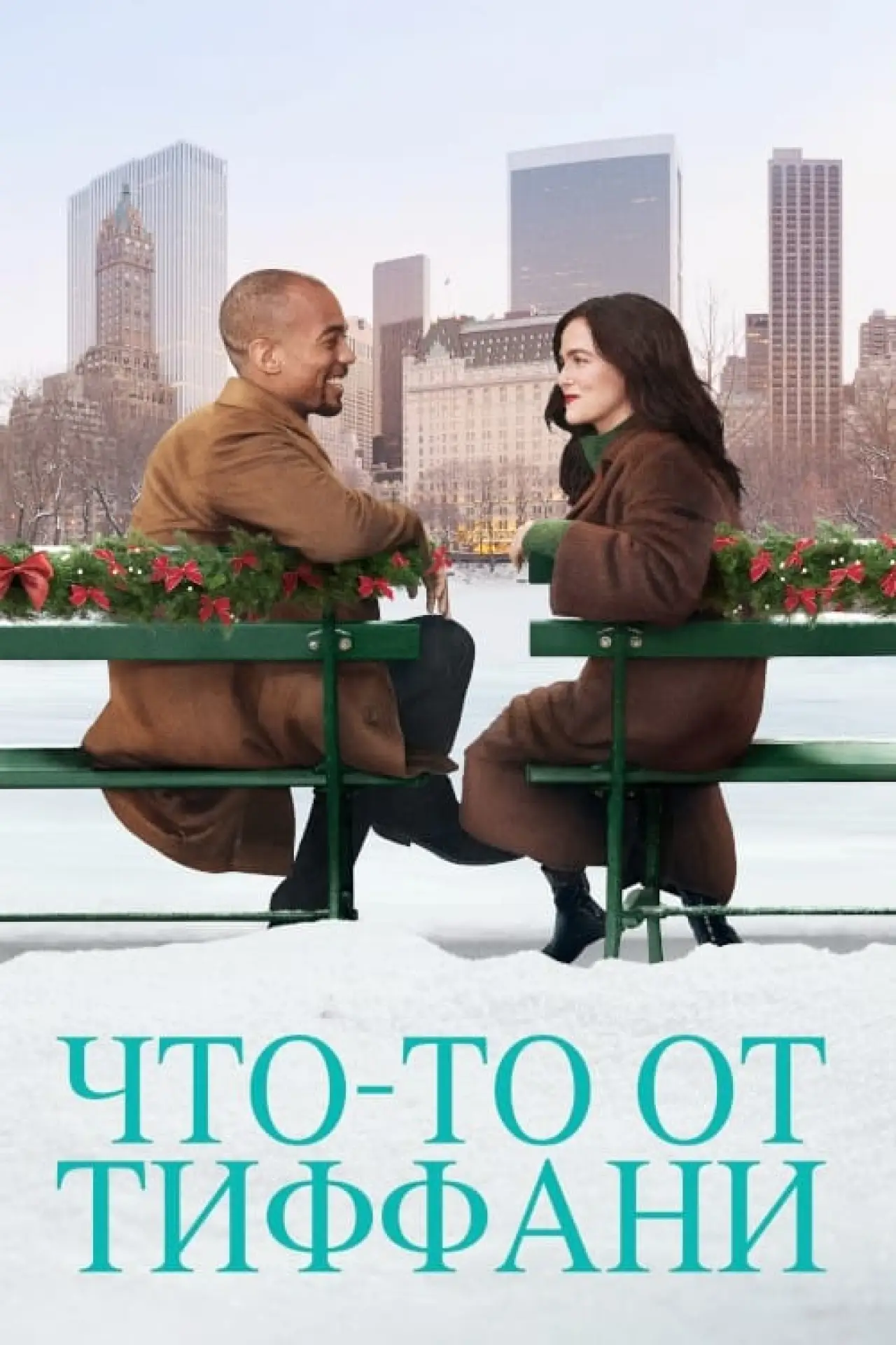 Постер к фильму "Что-то от Тиффани"
