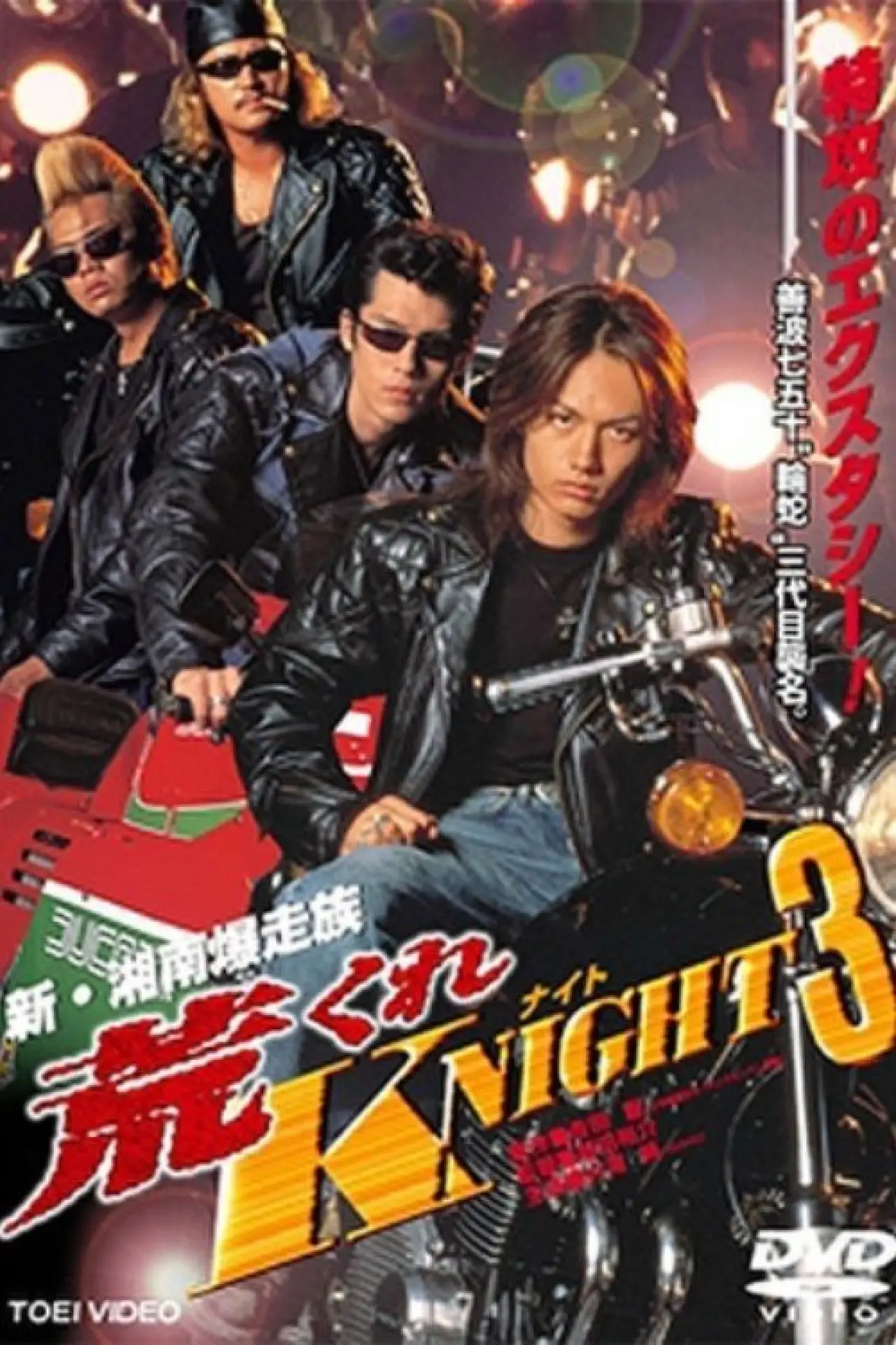Постер к фильму "荒くれKNIGHT3"