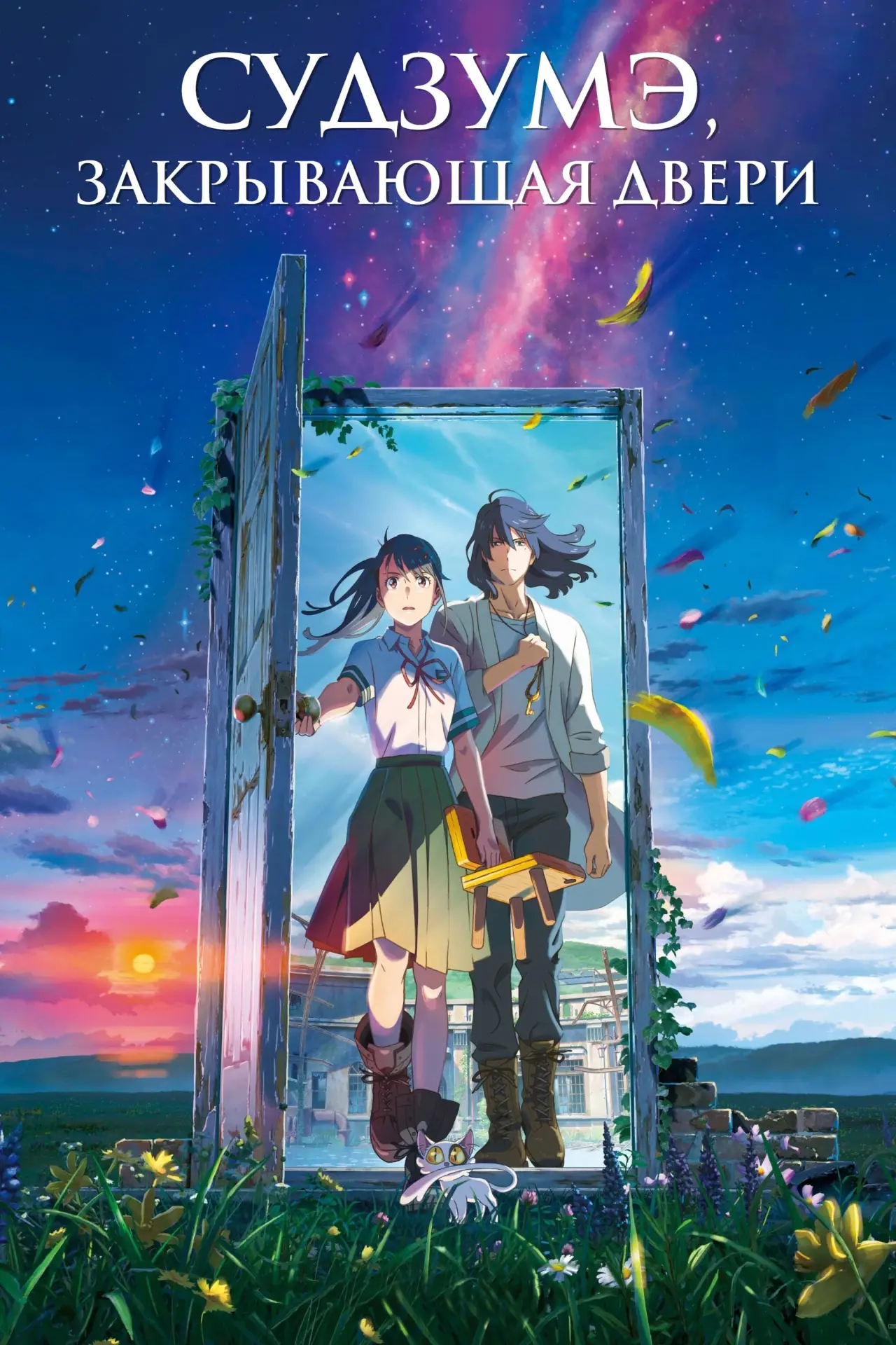 Постер к фильму "Судзумэ, закрывающая двери"