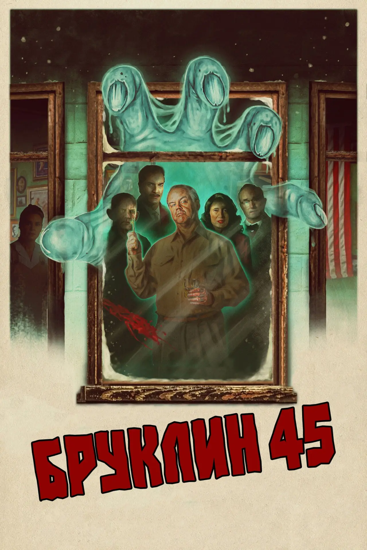 Постер к фильму "Бруклин 45"