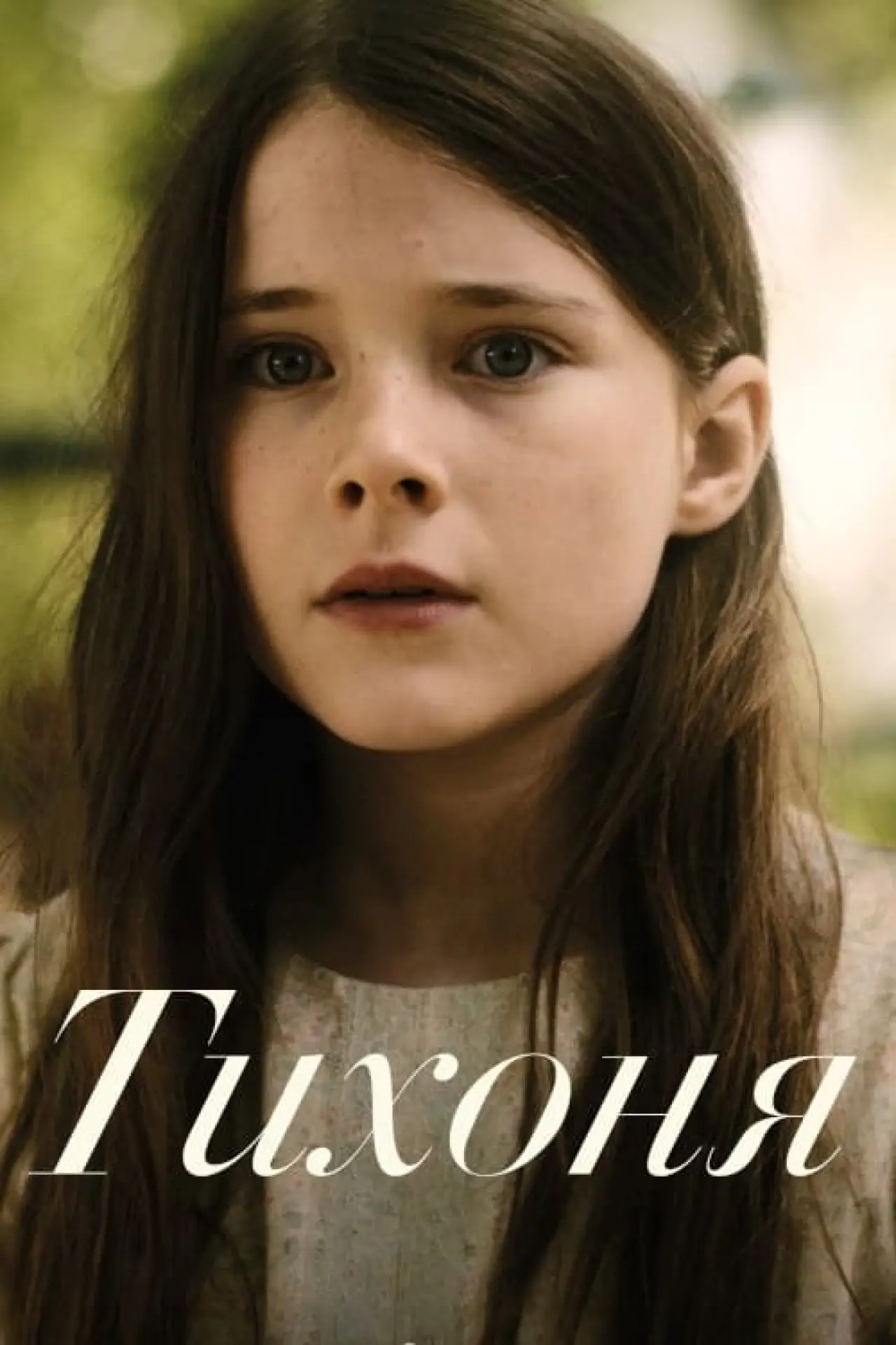 Постер к фильму "Тихоня"