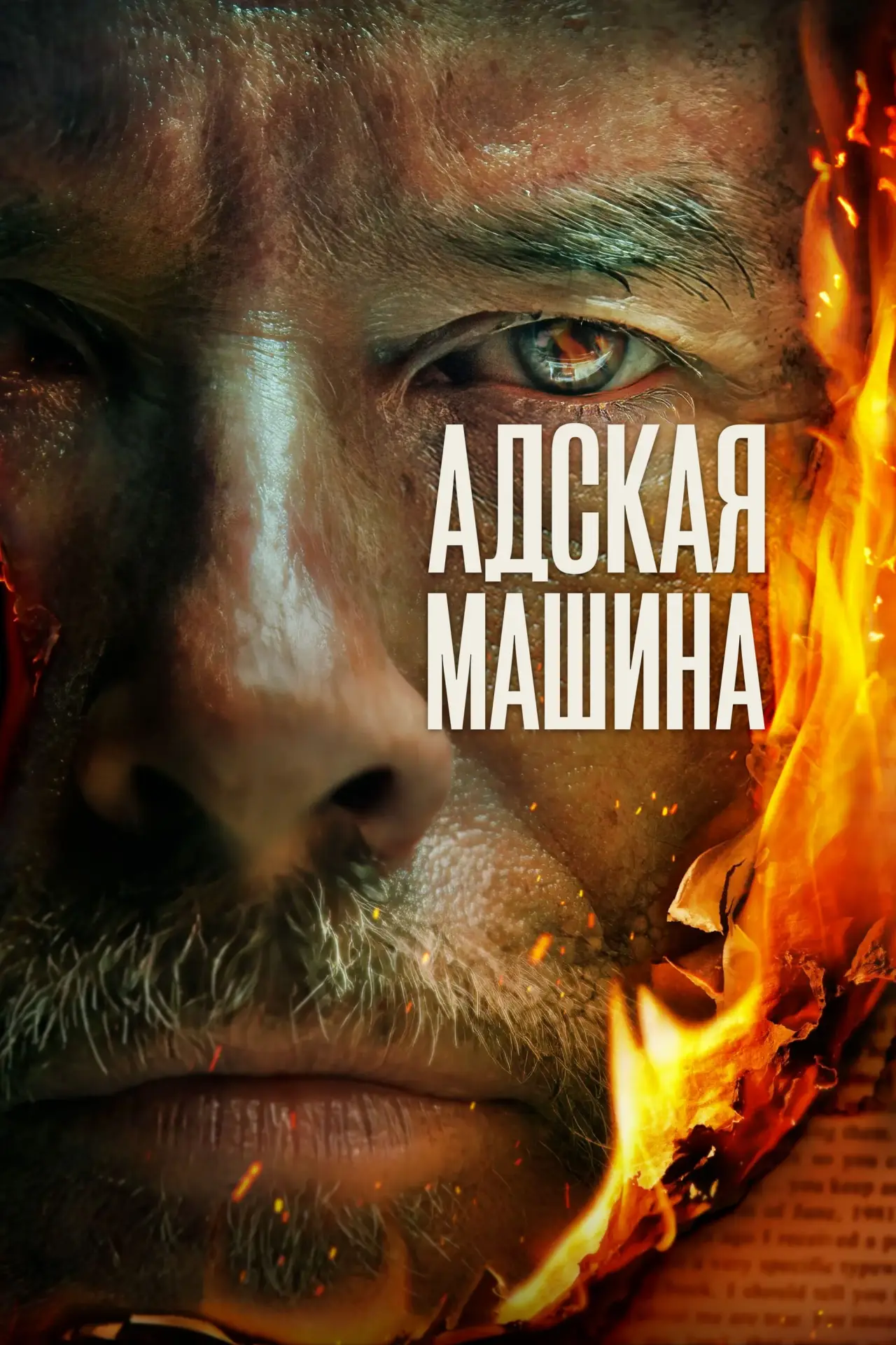 Постер к фильму "Адская машина"