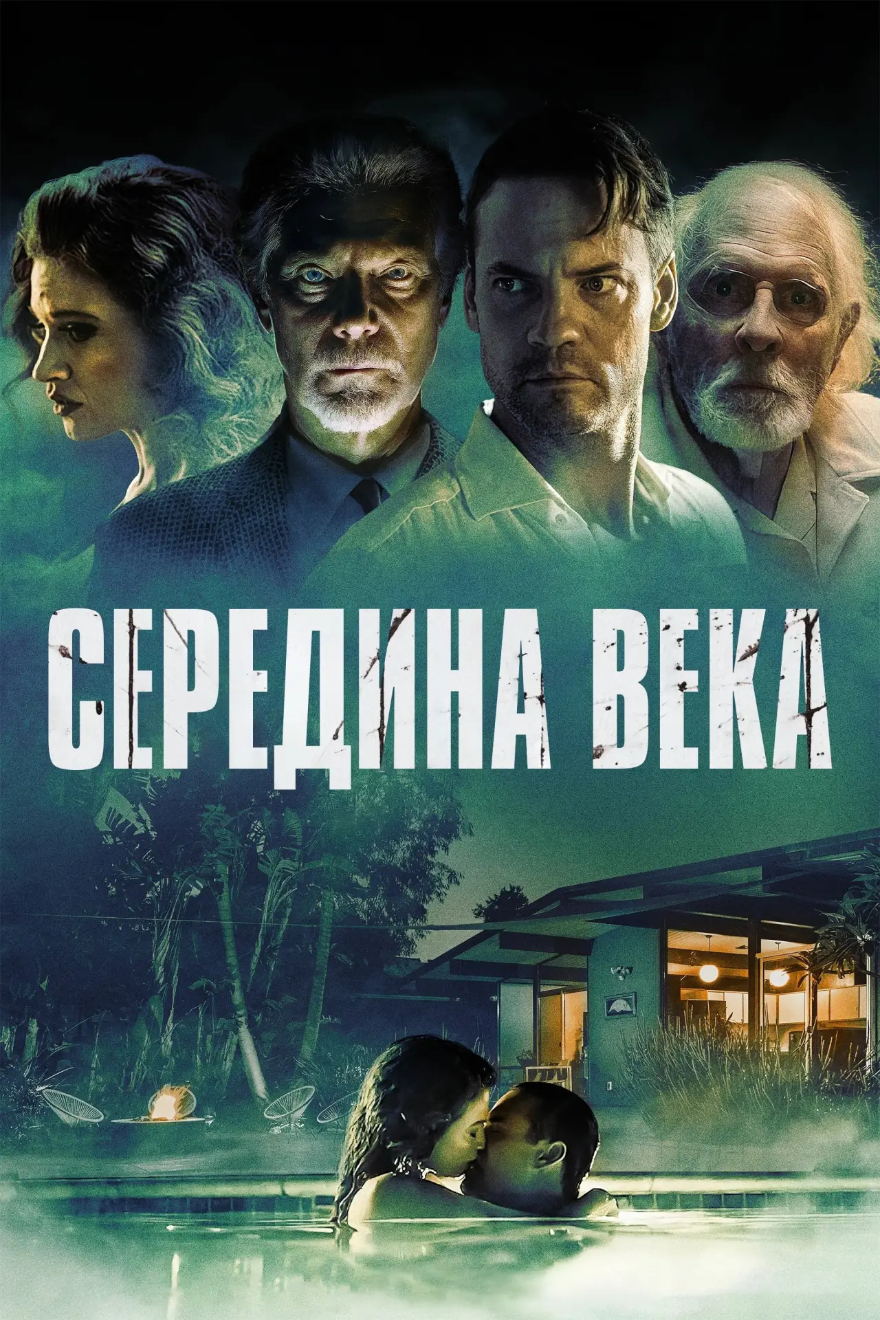 Постер к фильму "Середина века"