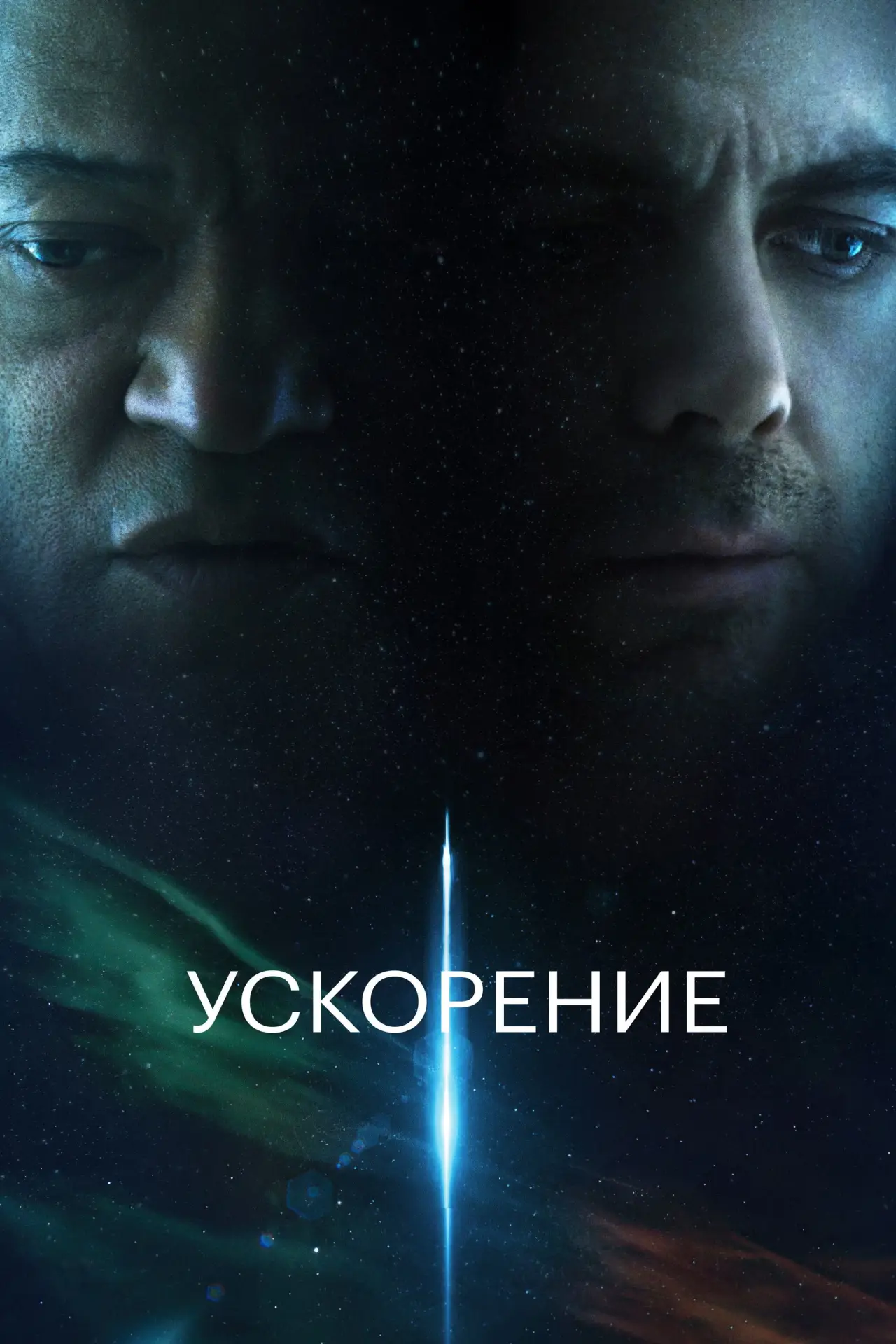 Постер к фильму "Ускорение"