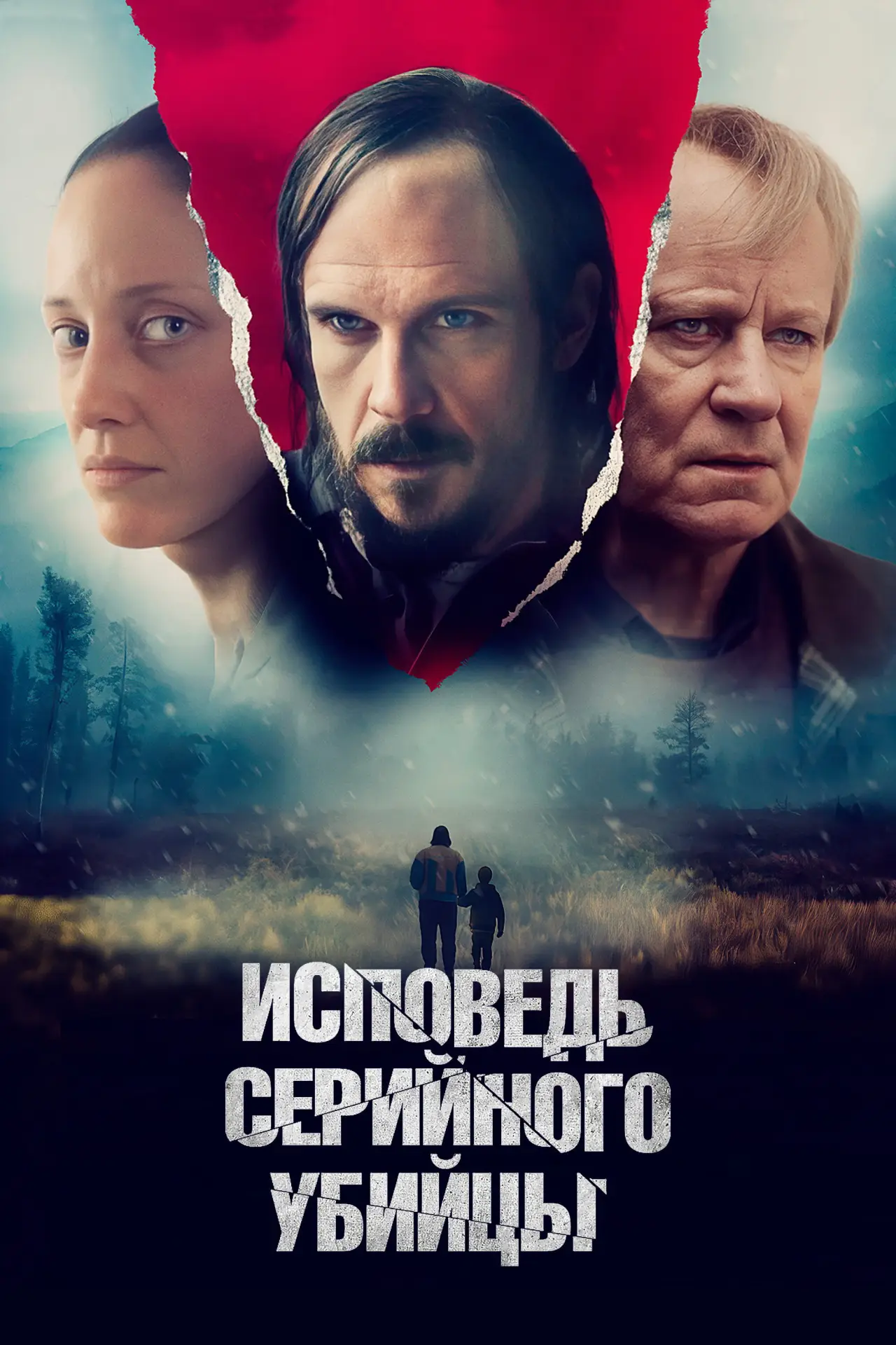 Постер к фильму "Исповедь серийного убийцы"