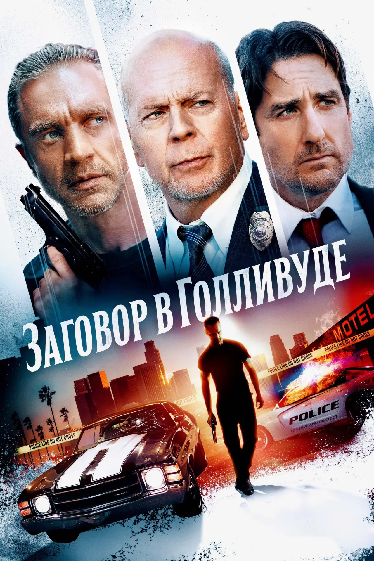 Постер к фильму "Заговор в Голливуде"