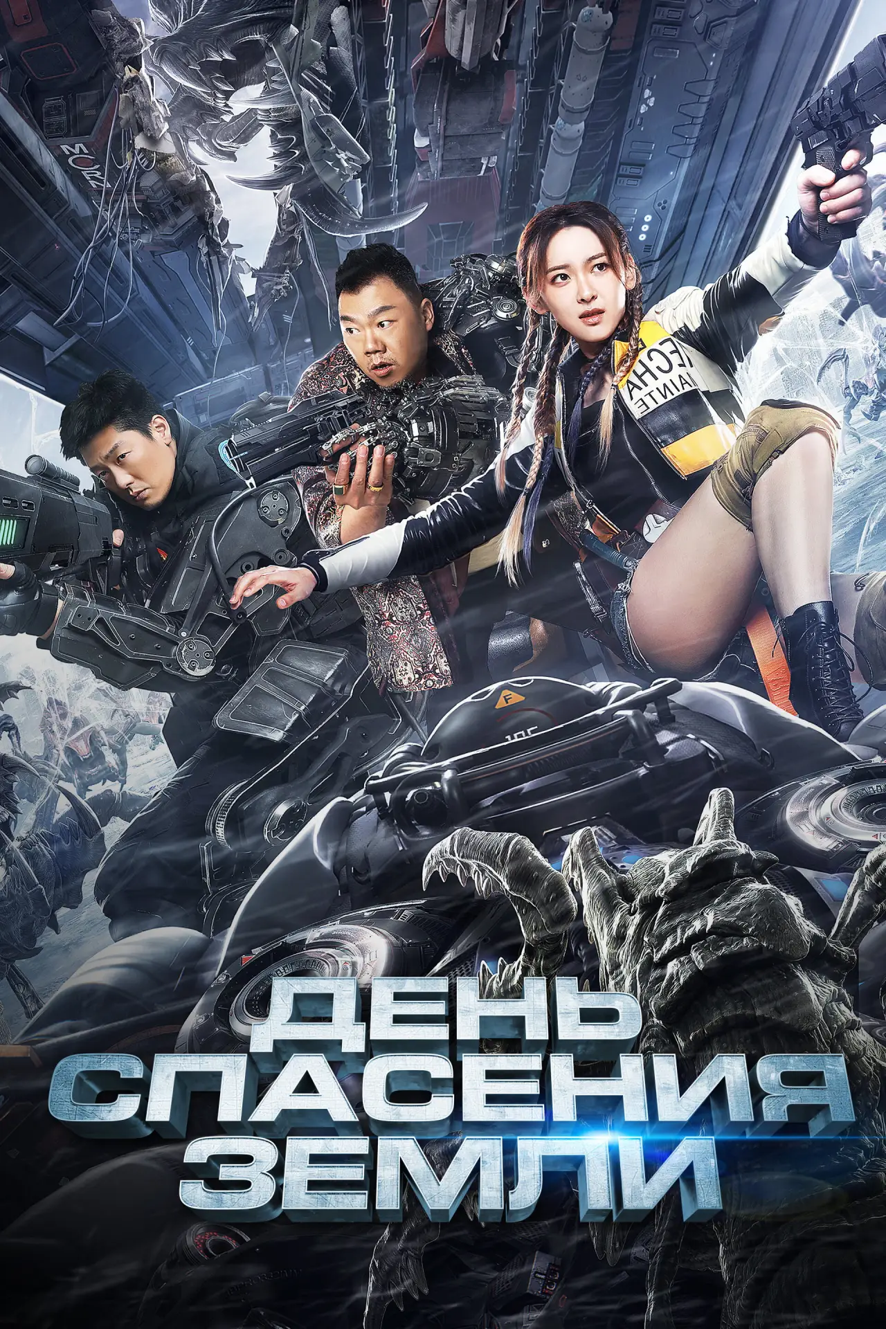 Постер к фильму "День спасения Земли"