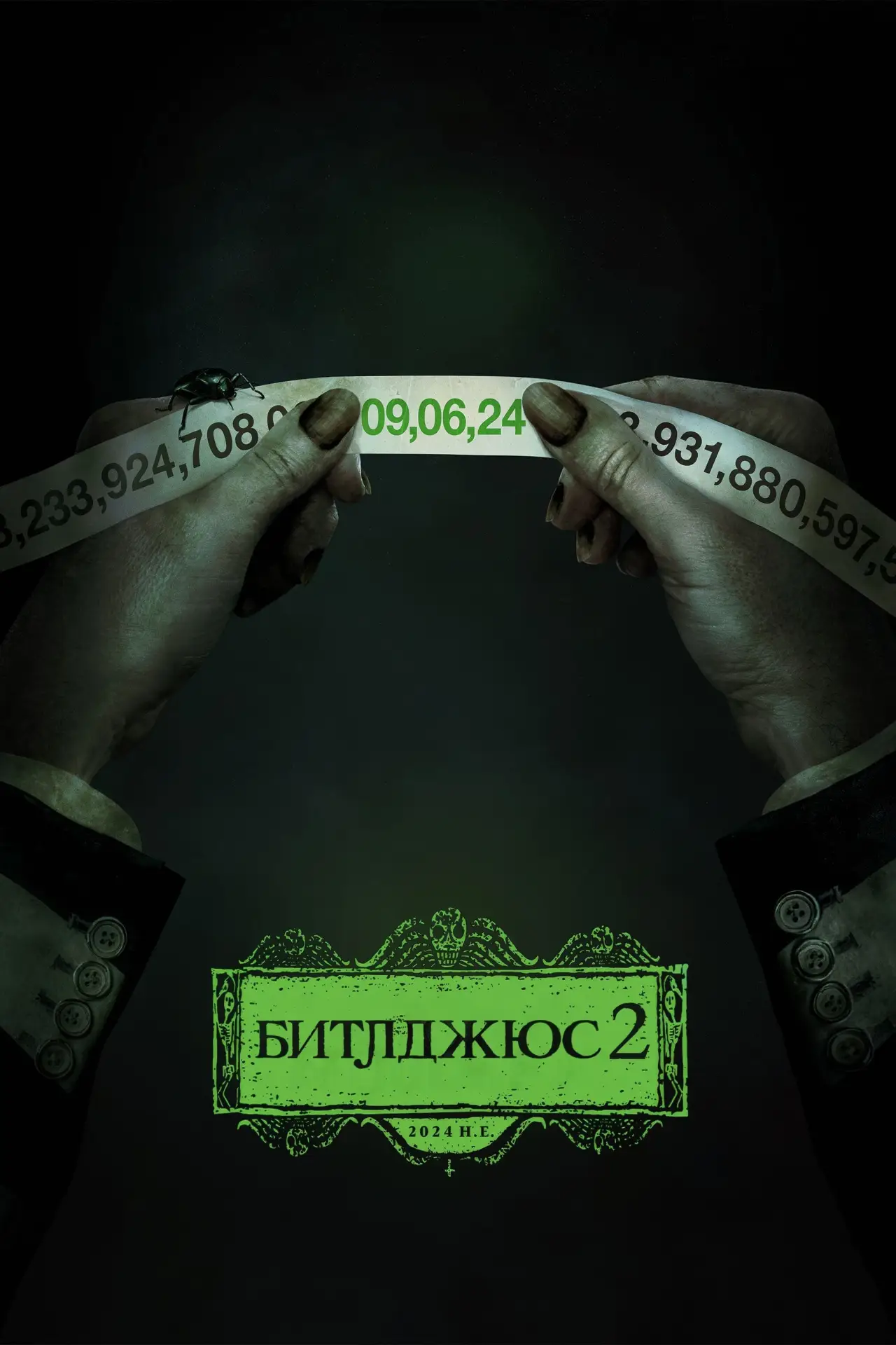 Постер к фильму "Битлджус Битлджус"