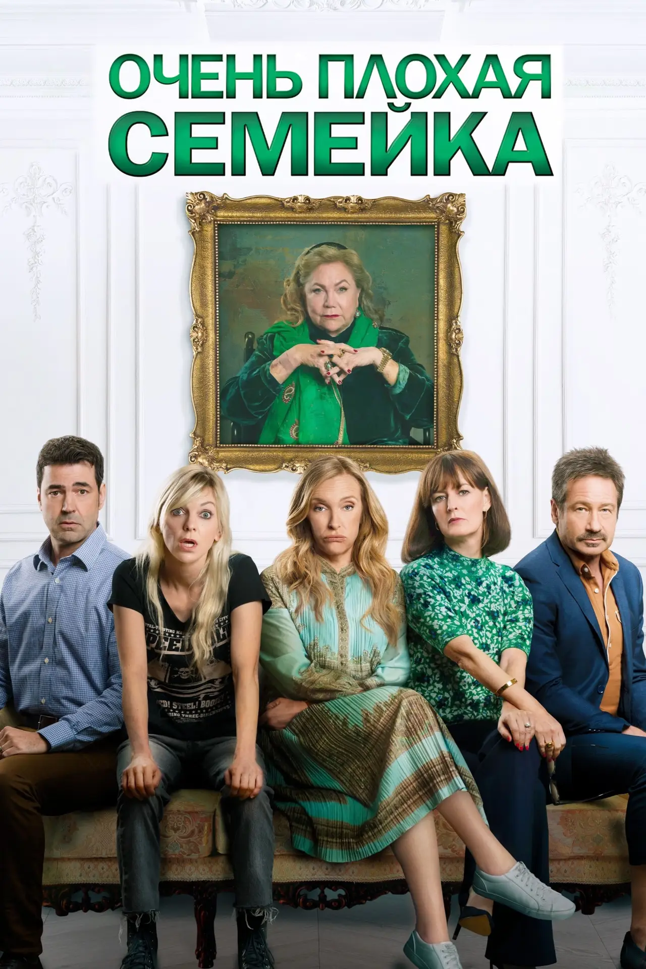 Постер к фильму "Очень плохая семейка"