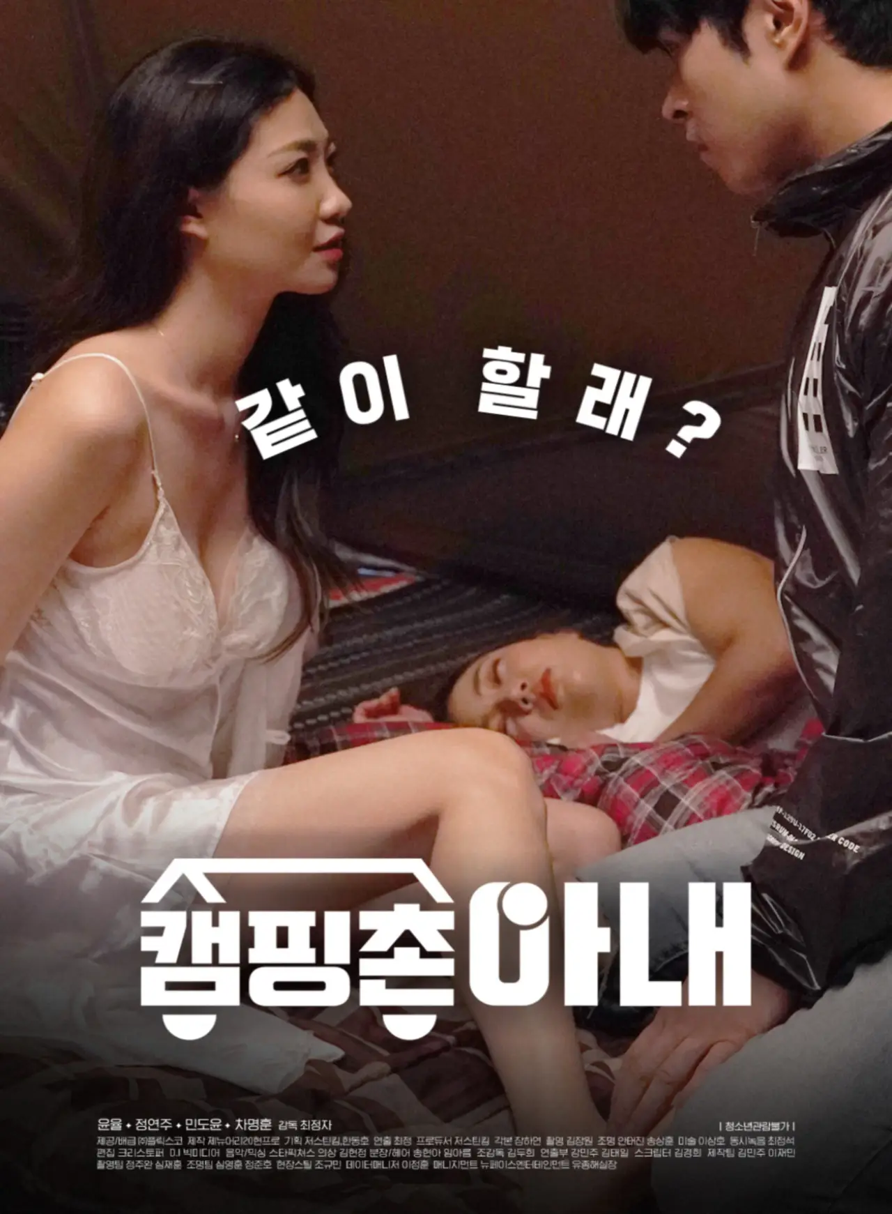 Постер к фильму "캠핑촌 아내"