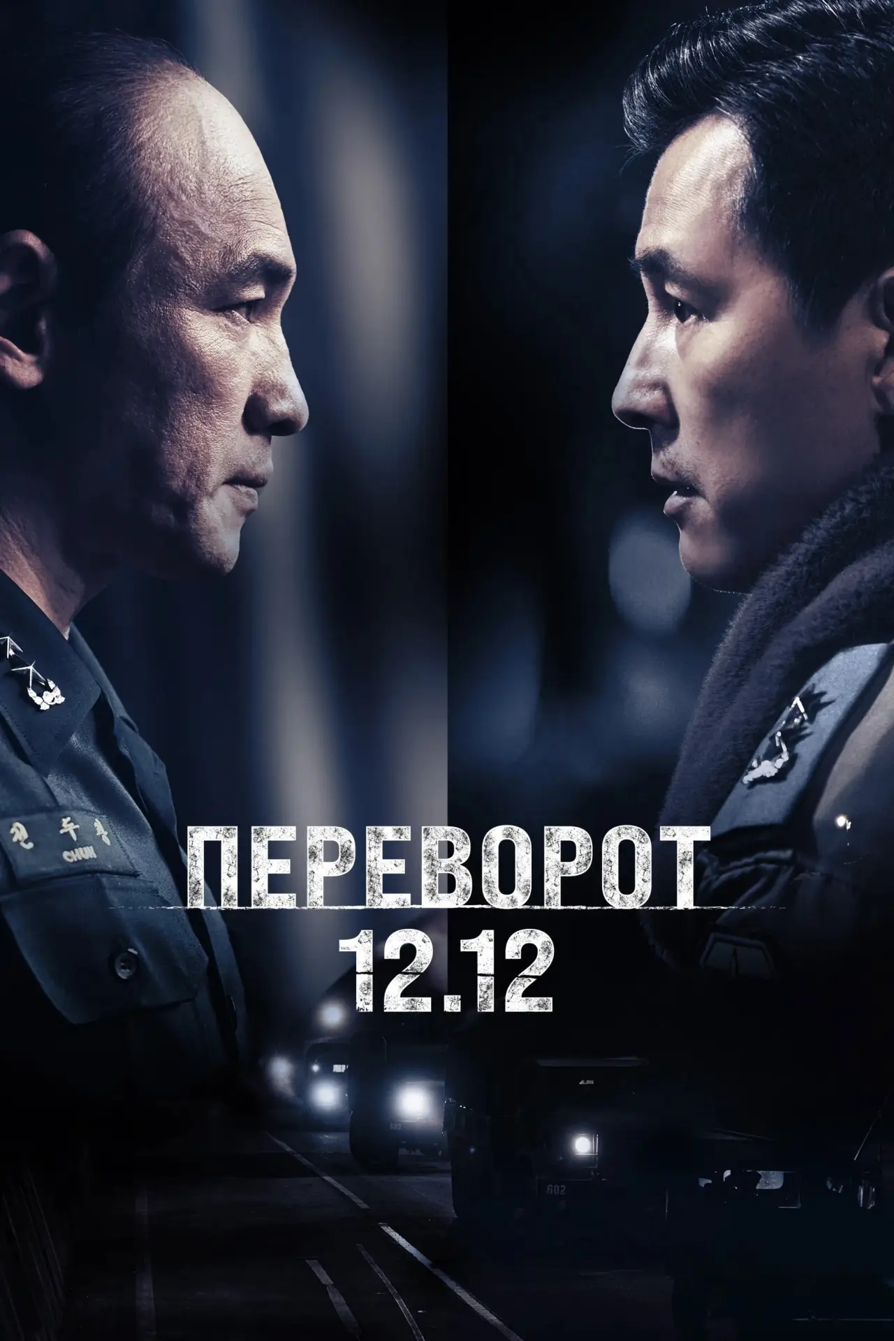 Постер к фильму "Переворот 12.12"
