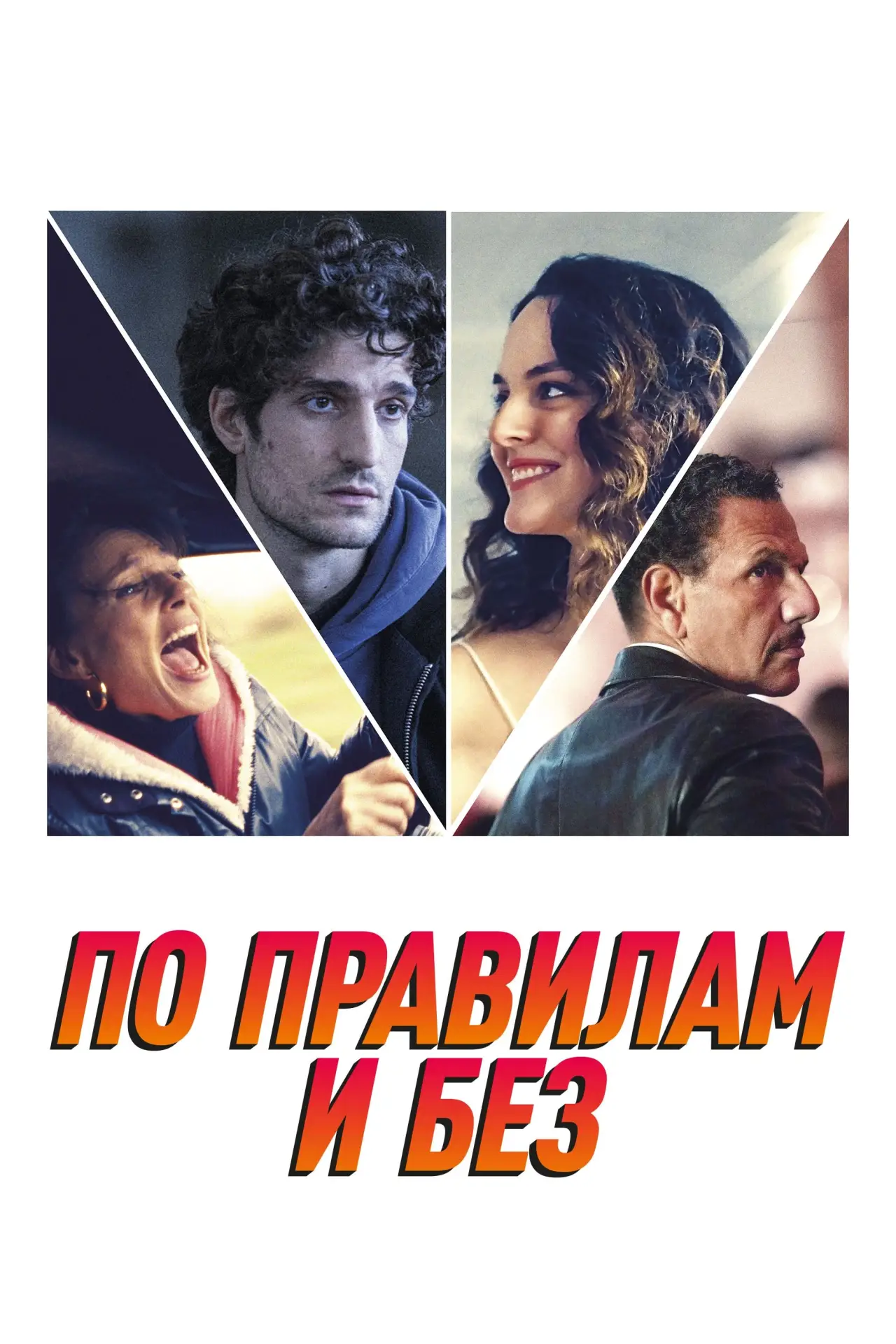 Постер к фильму "По правилам и без"