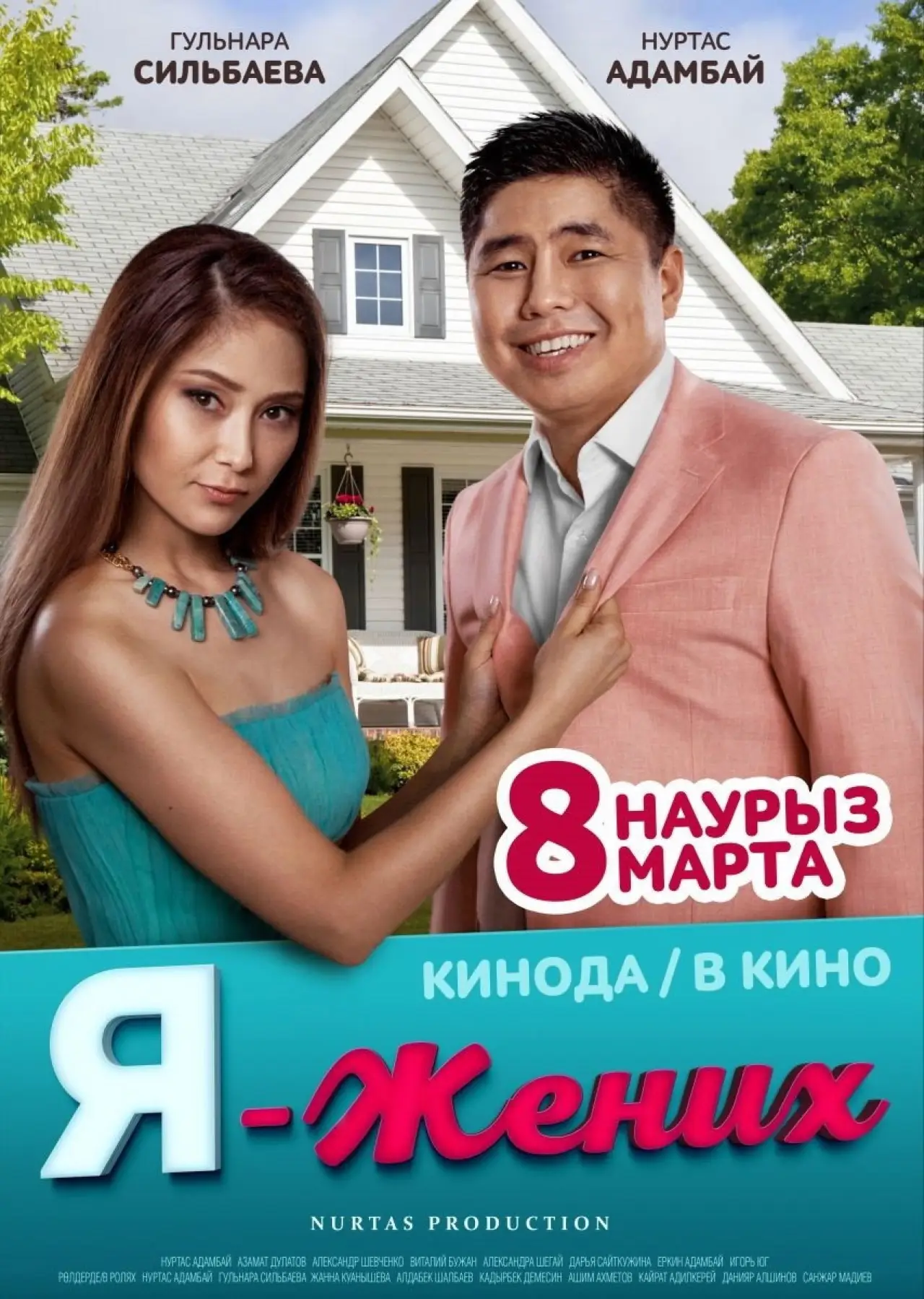 Постер к фильму "Я - жених"