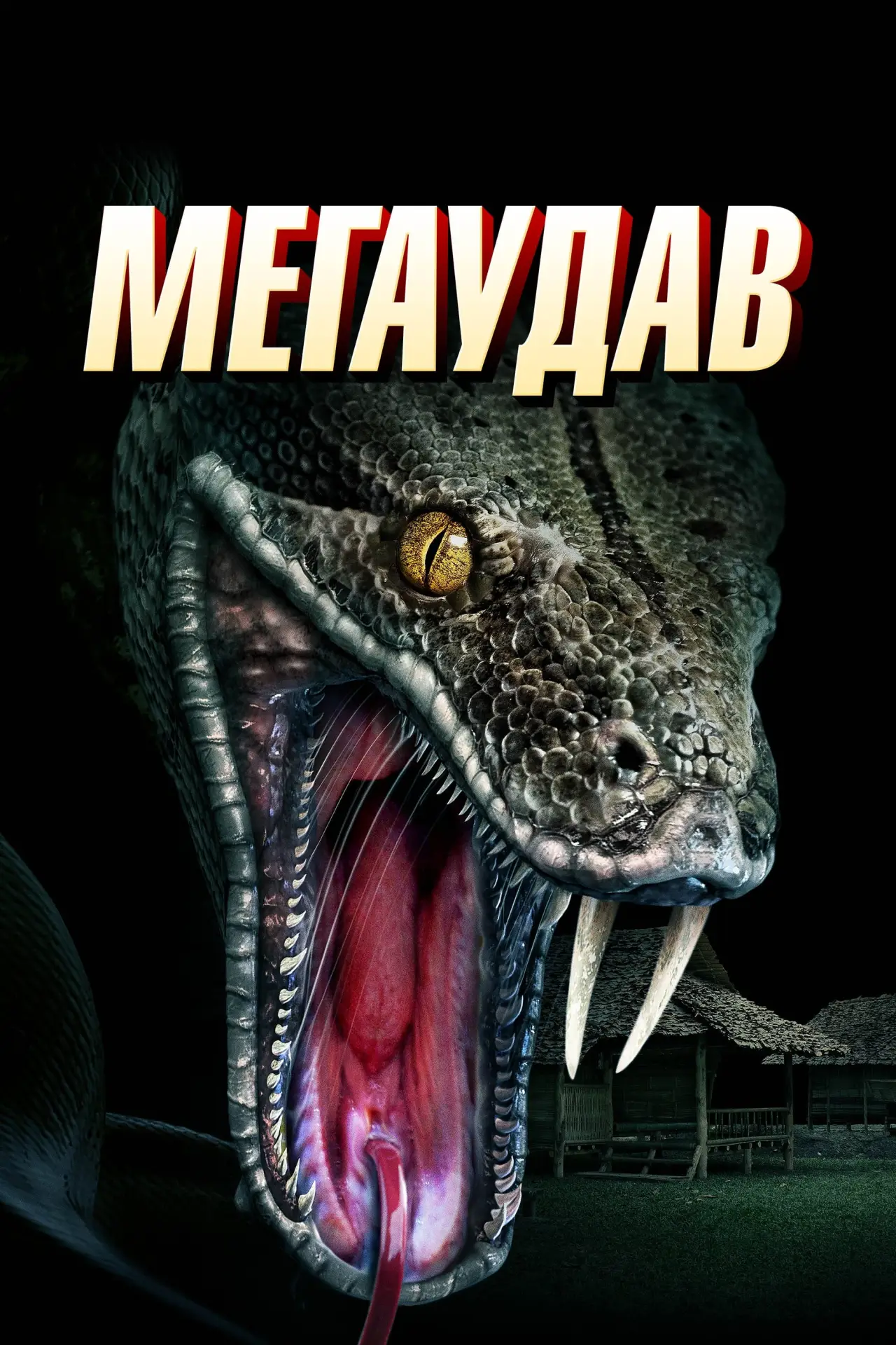Постер к фильму "Мегаудав"