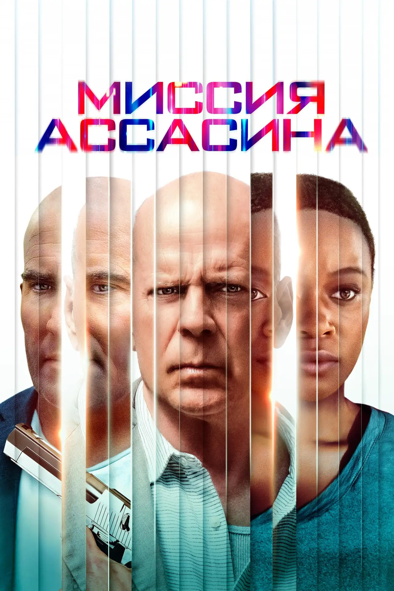 Постер к фильму "Миссия ассасина"