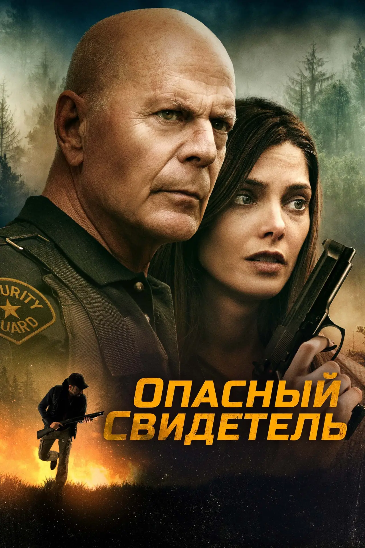 Постер к фильму "Опасный свидетель"