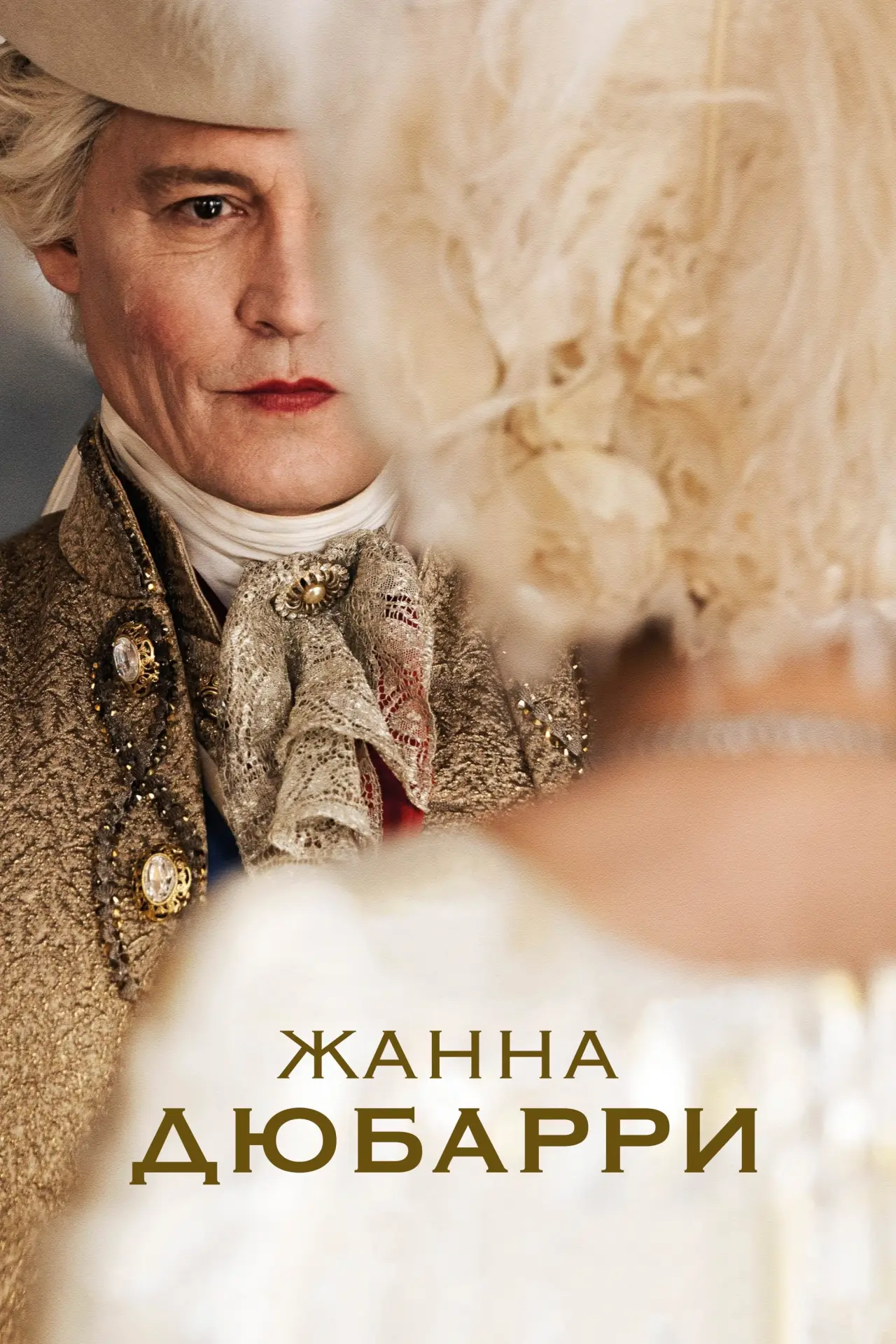 Постер к фильму "Жанна Дюбарри"