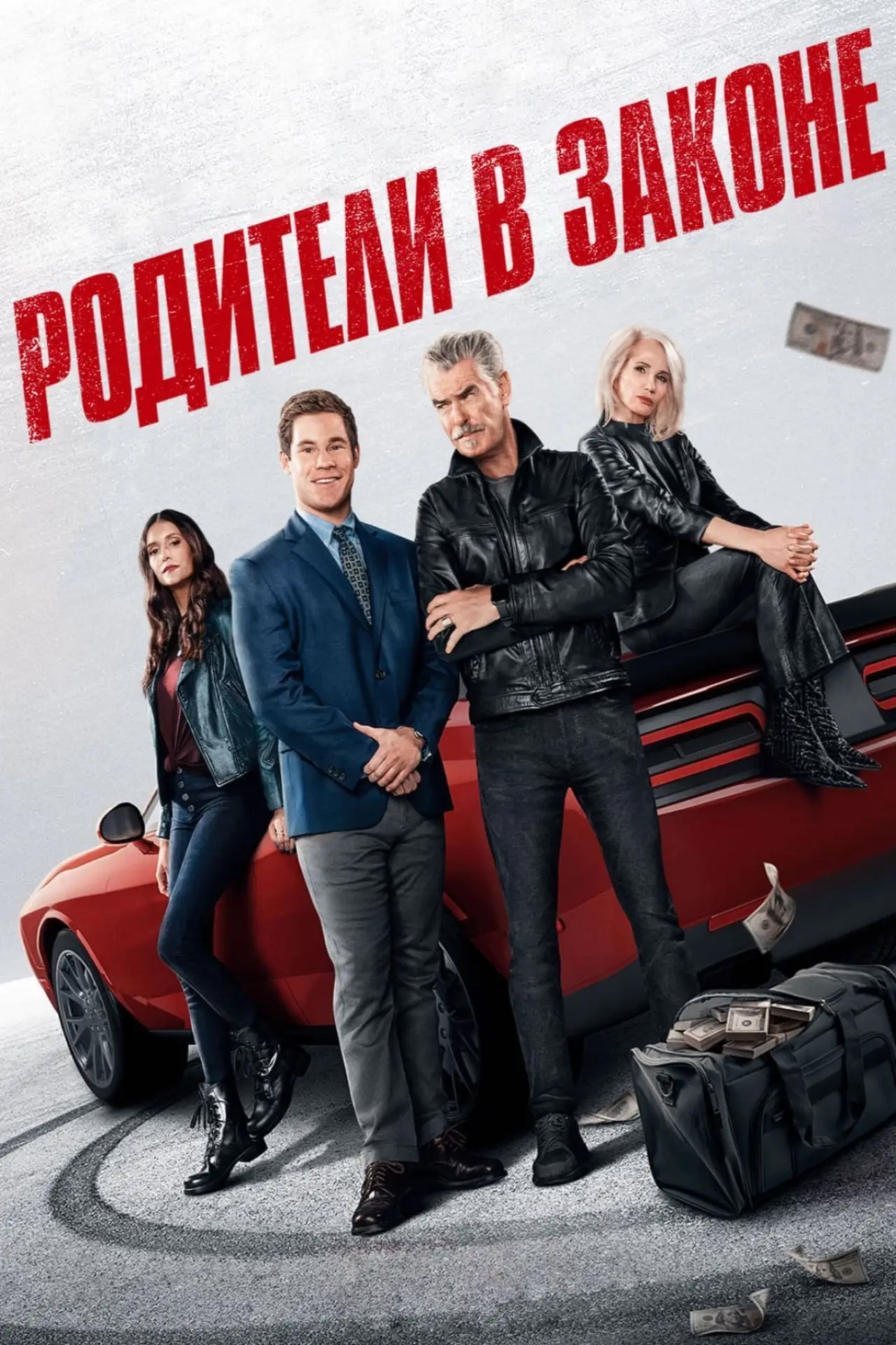 Постер к фильму "Родители в законе"