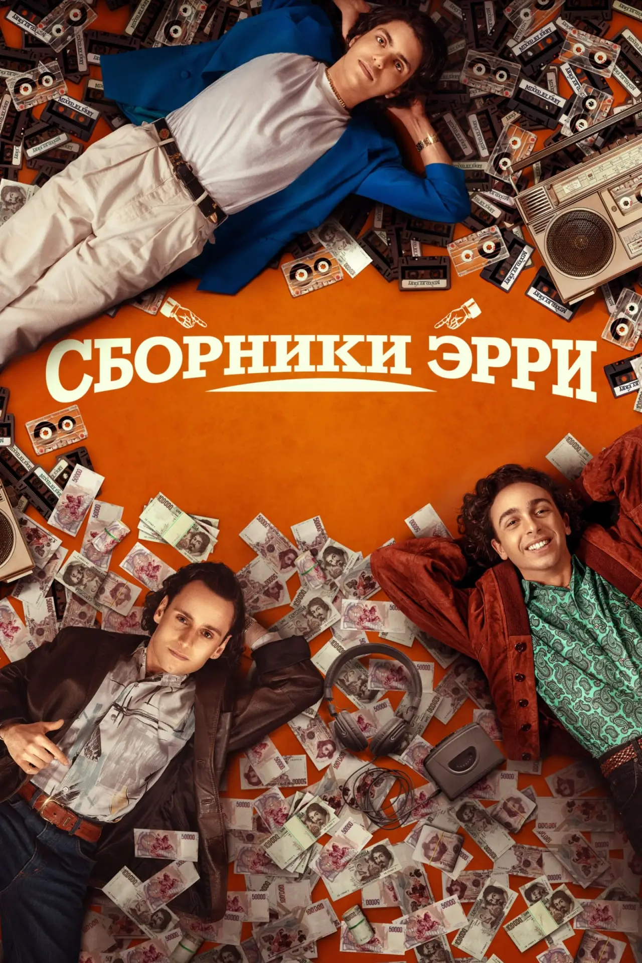 Постер к фильму "Сборники Эрри"